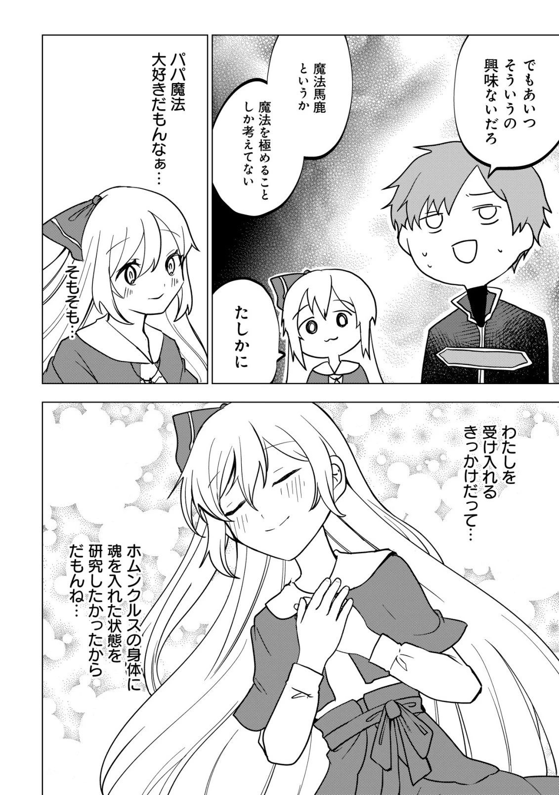 身体を奪われたわたしと、魔導師のパパ 第17話 - 17