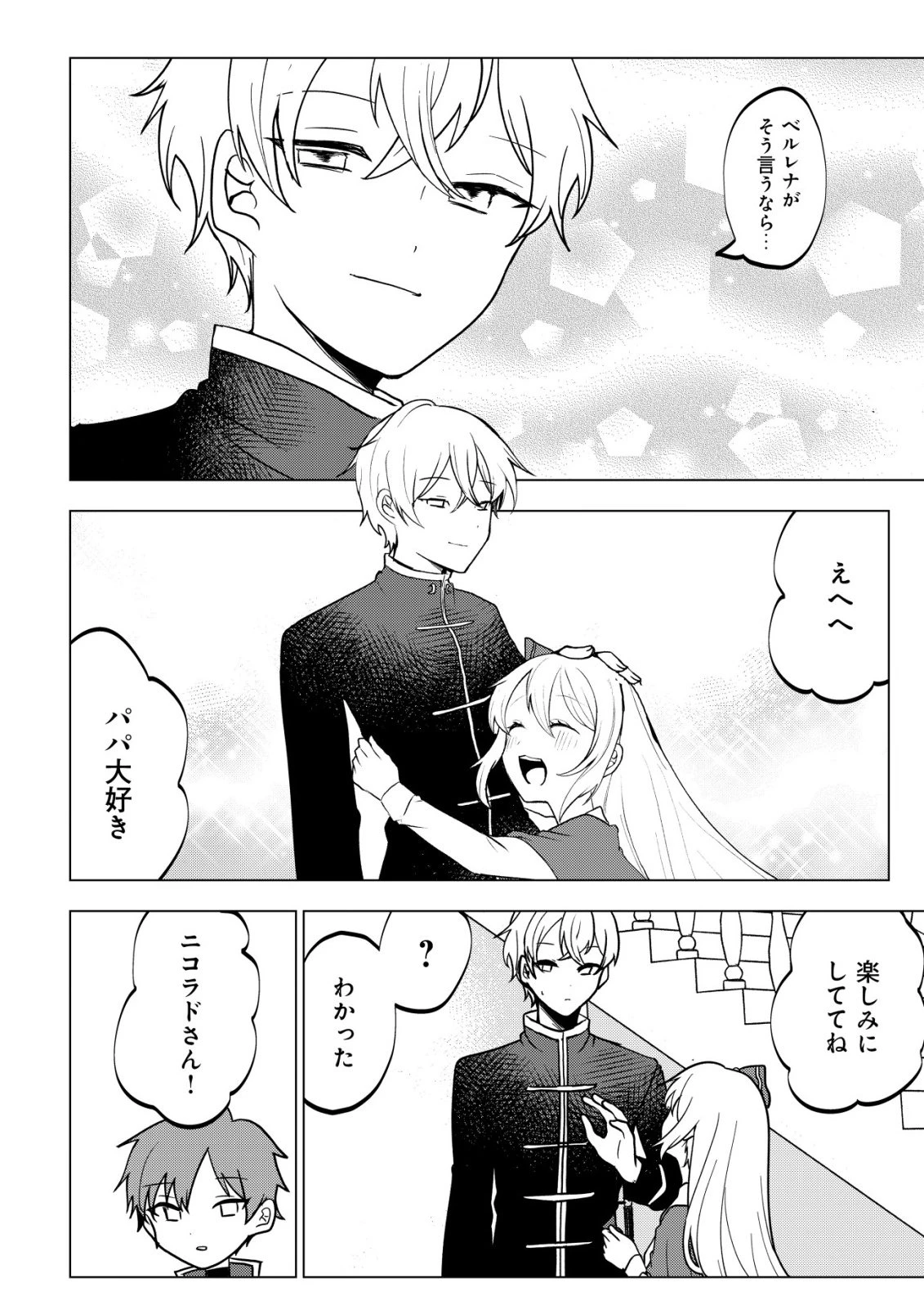 身体を奪われたわたしと、魔導師のパパ 第17話 - 25