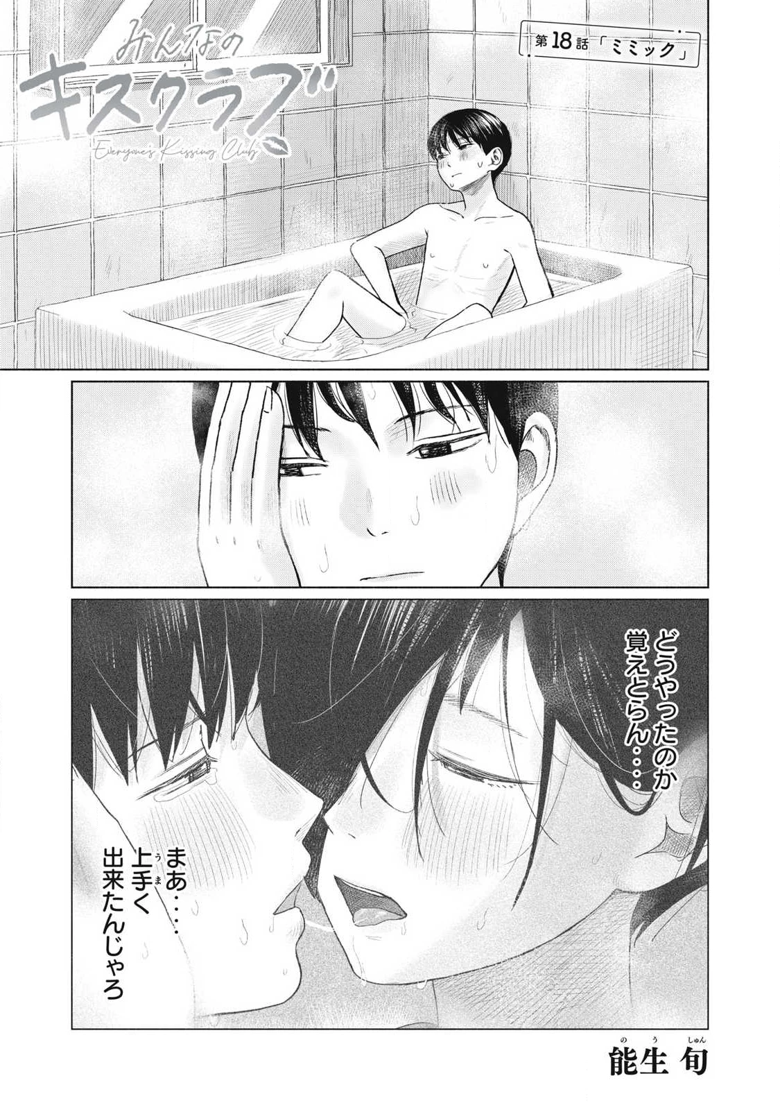 みんなのキスクラブ 第18話 - 1