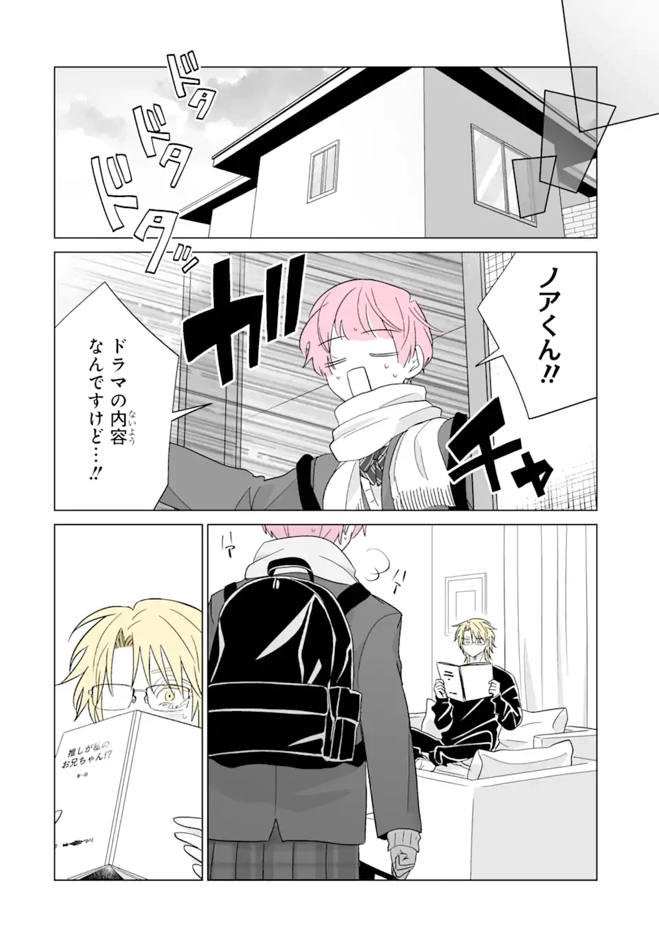 推しが兄になりました 第73.1話 - 6