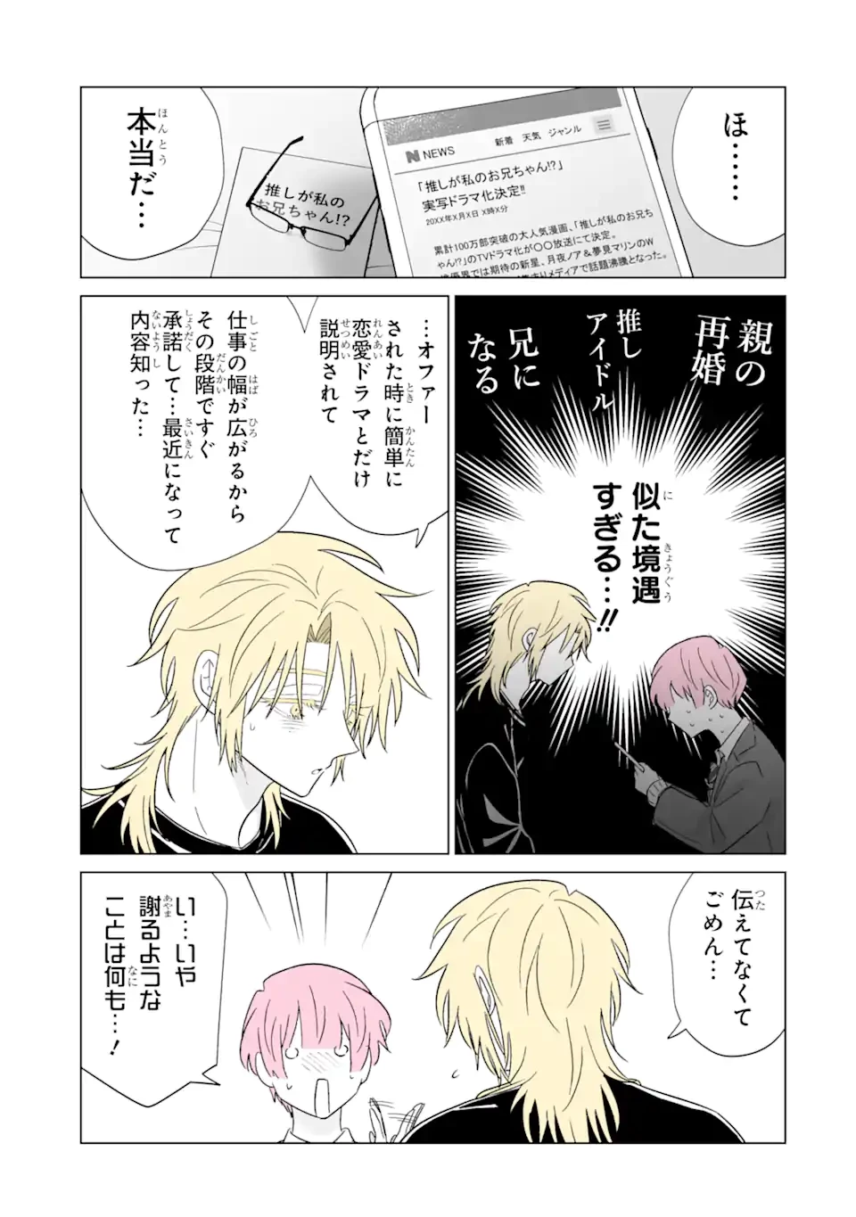推しが兄になりました 第73.1話 - 7