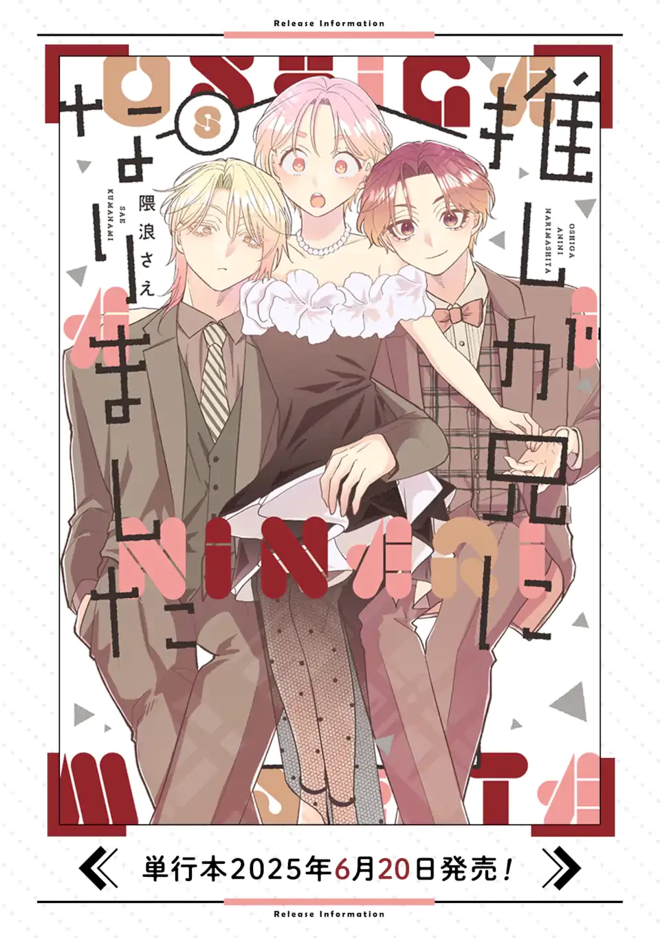 推しが兄になりました 第73.1話 - 15