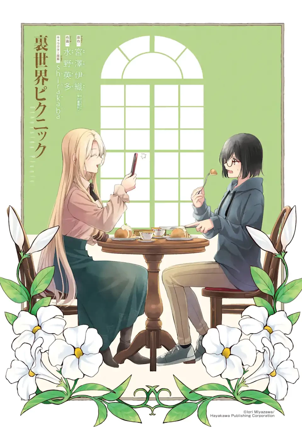 裏世界ピクニック 第83話 - 1