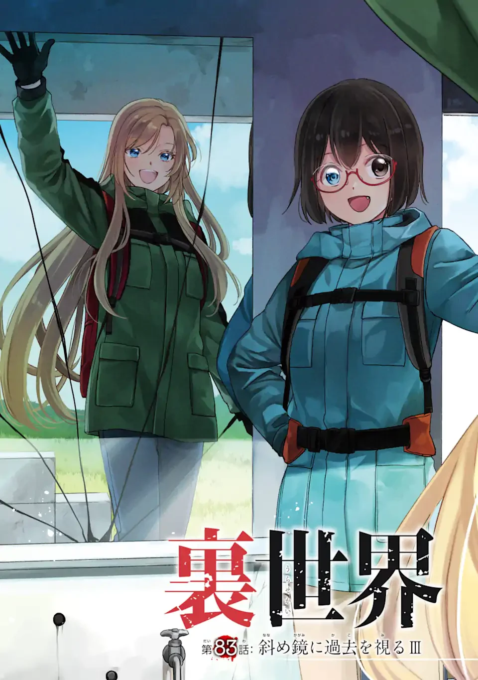 裏世界ピクニック 第83話 - 3