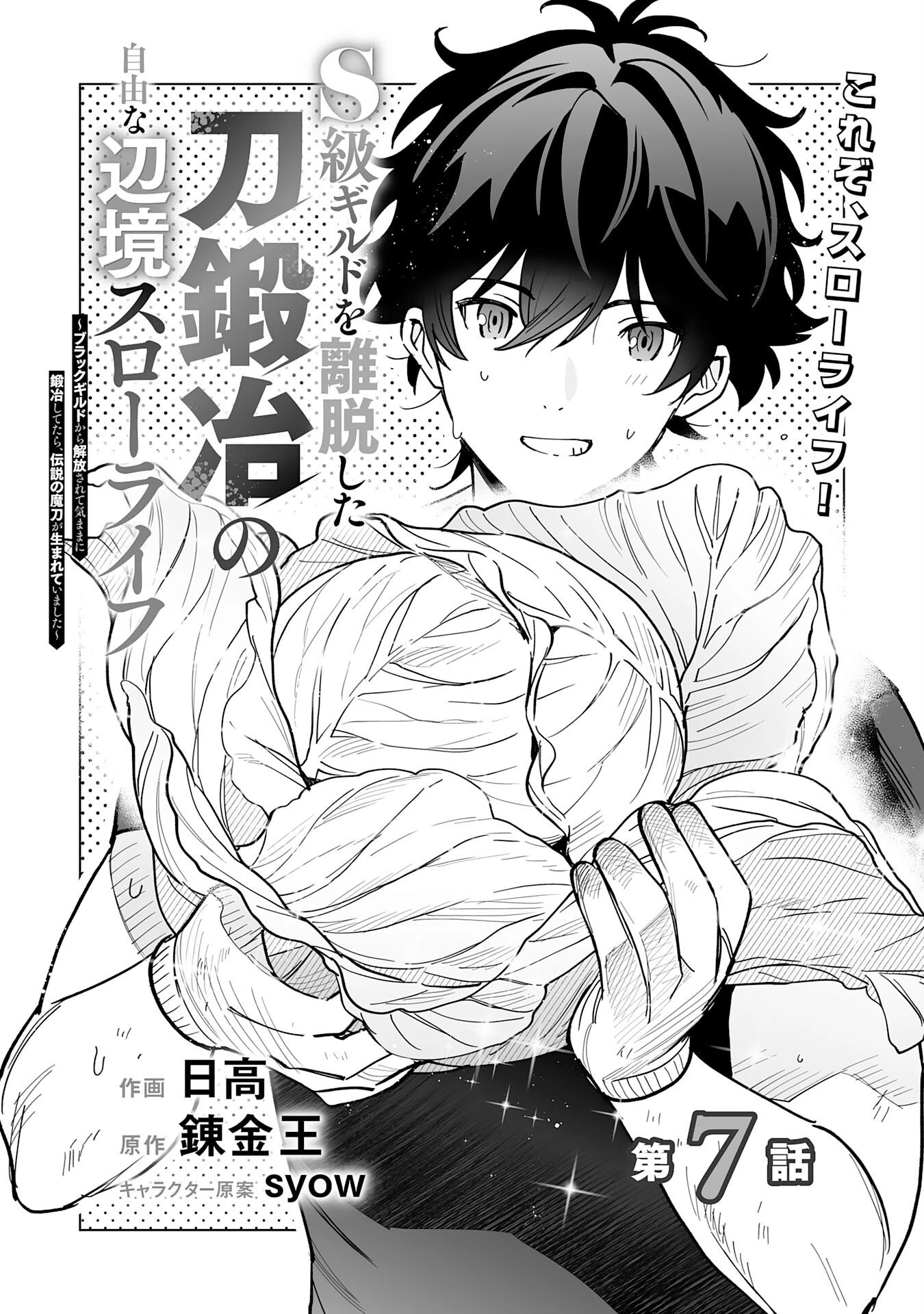 S級ギルドを離脱した刀鍛冶の自由な辺境スローライフ～ブラックギルドから解放されて気ままに鍛治してたら、伝説の魔刀が生まれていました～ 第7話 - 1