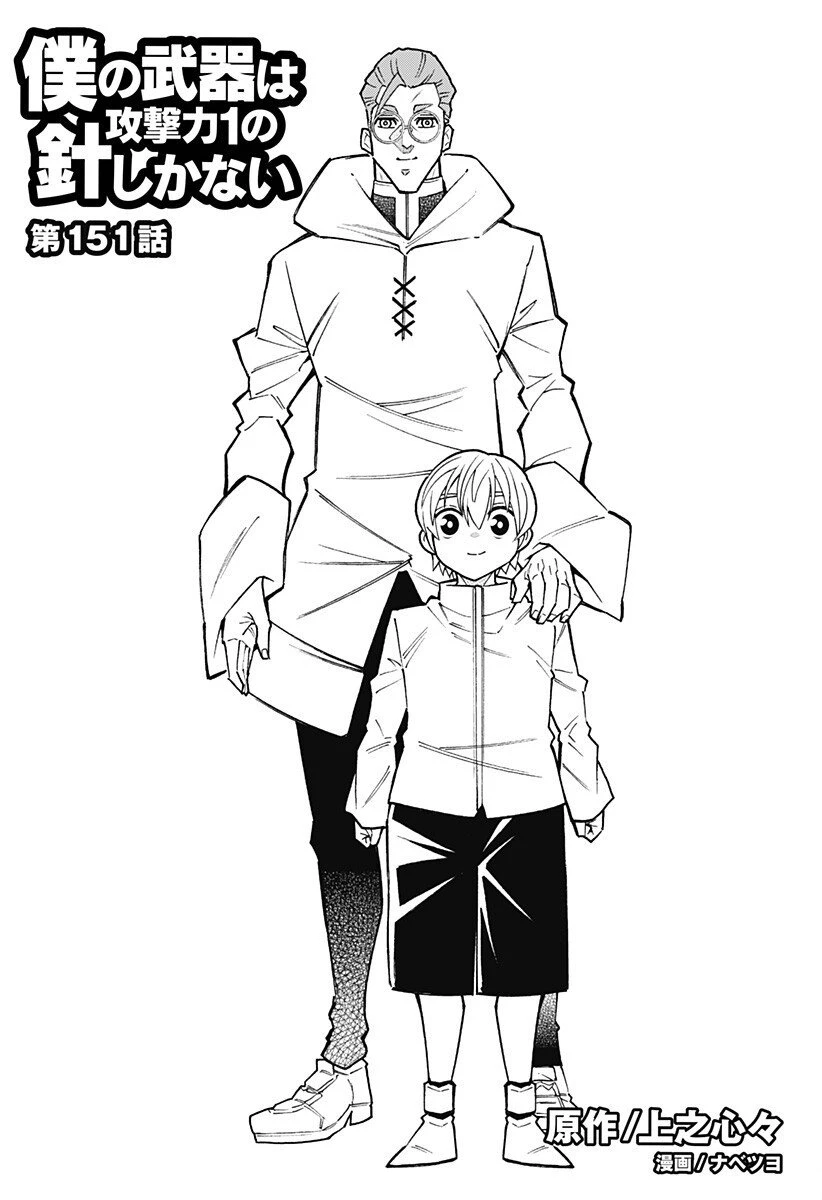 僕の武器は攻撃力１の針しかない 第151話 - 3