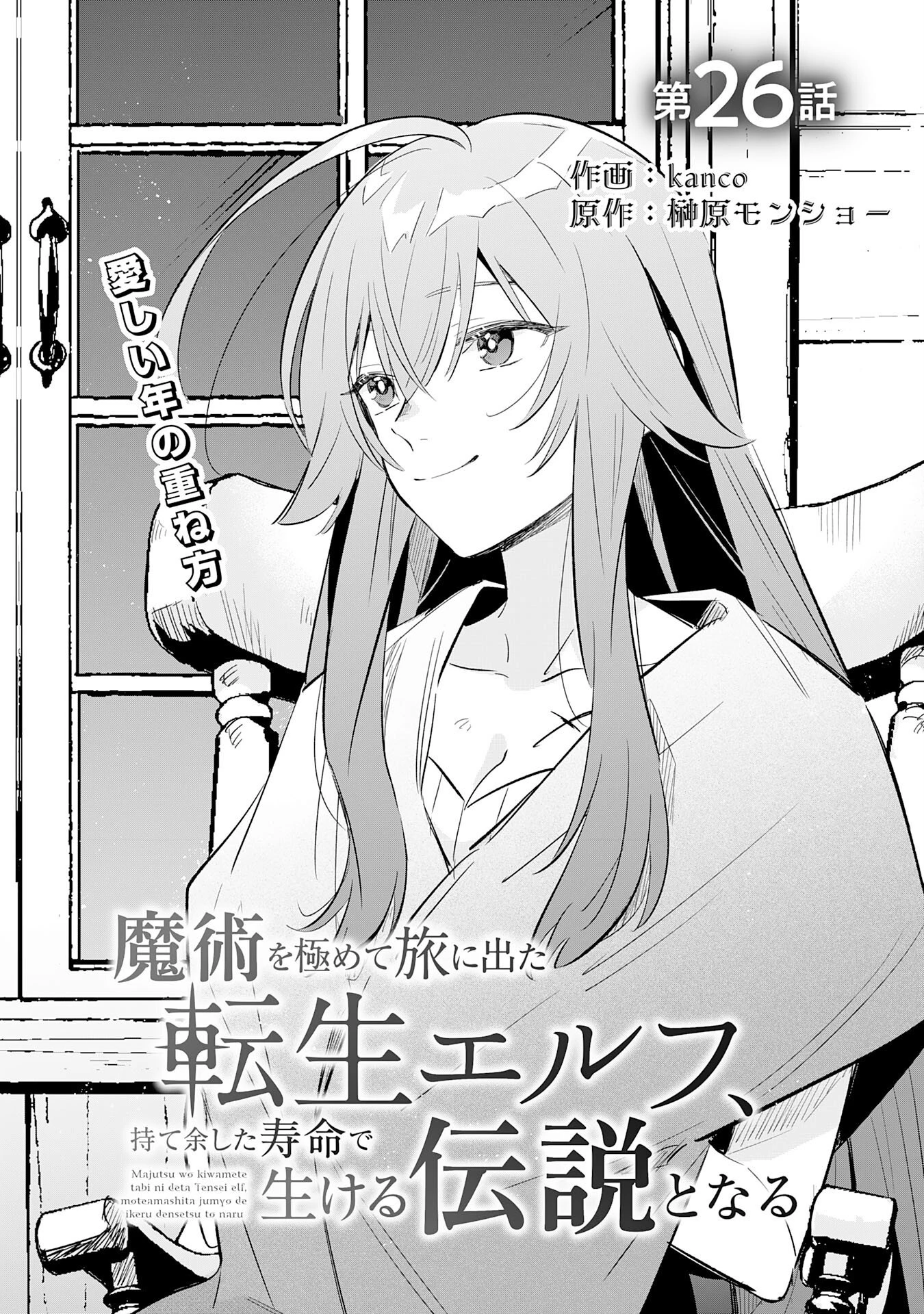 魔術を極めて旅に出た転生エルフ、持て余した寿命で生ける伝説となる 第26話 - 1