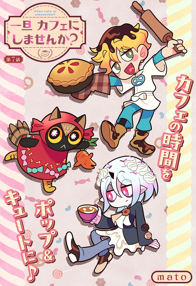 一旦カフェにしませんか? 第7話 - 1