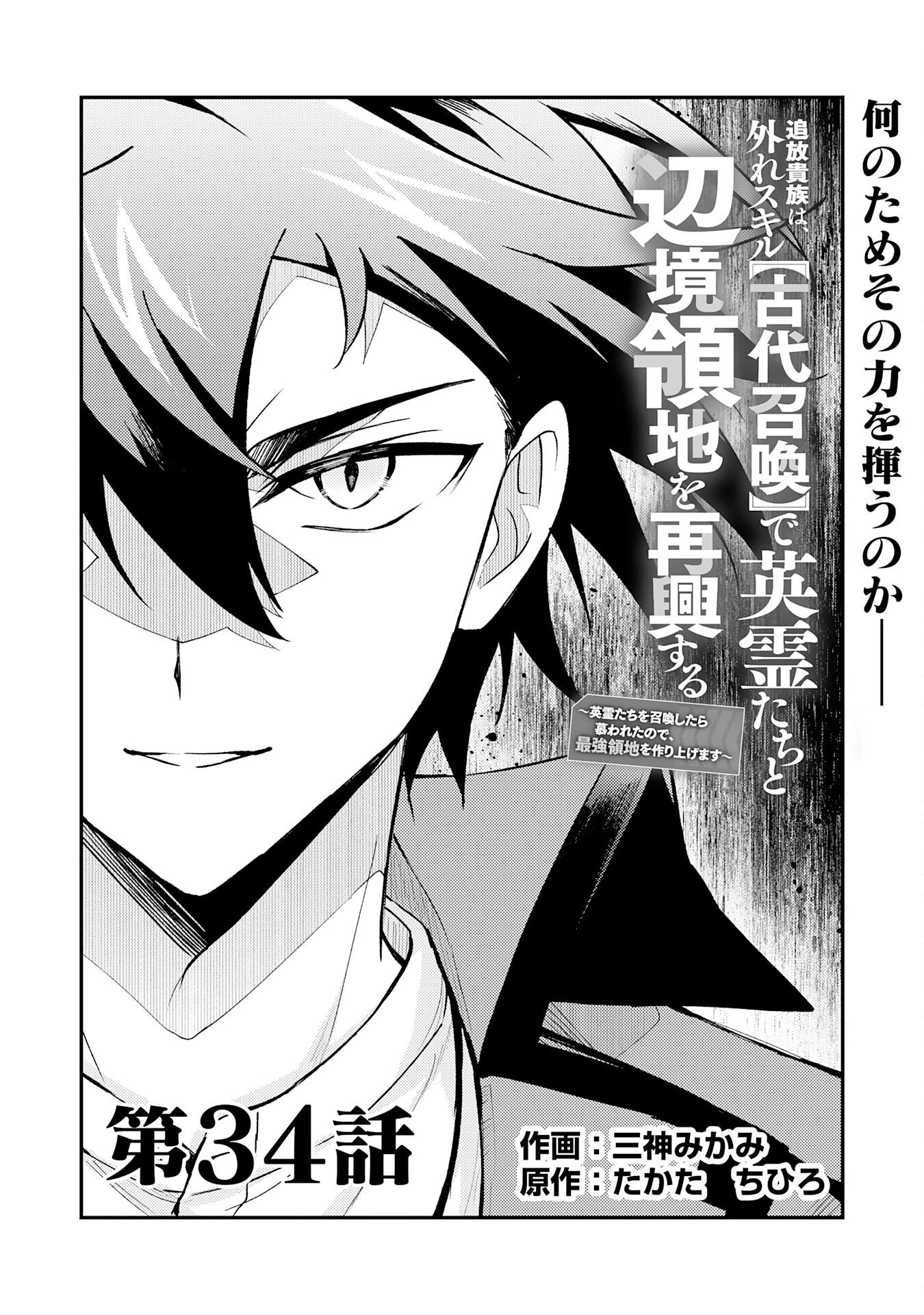 追放貴族は、外れスキル【古代召喚】で英霊たちと辺境領地を再興する 第34話 - 1