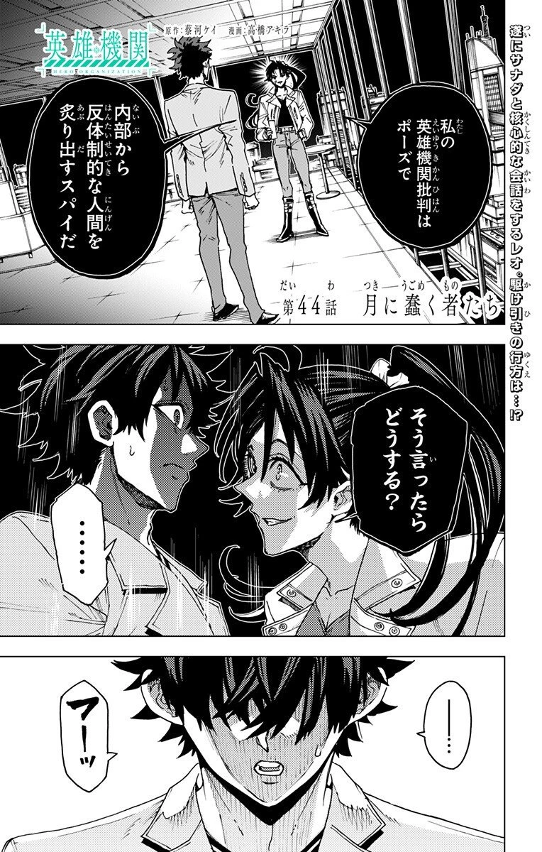 英雄機関 第44話 - 1