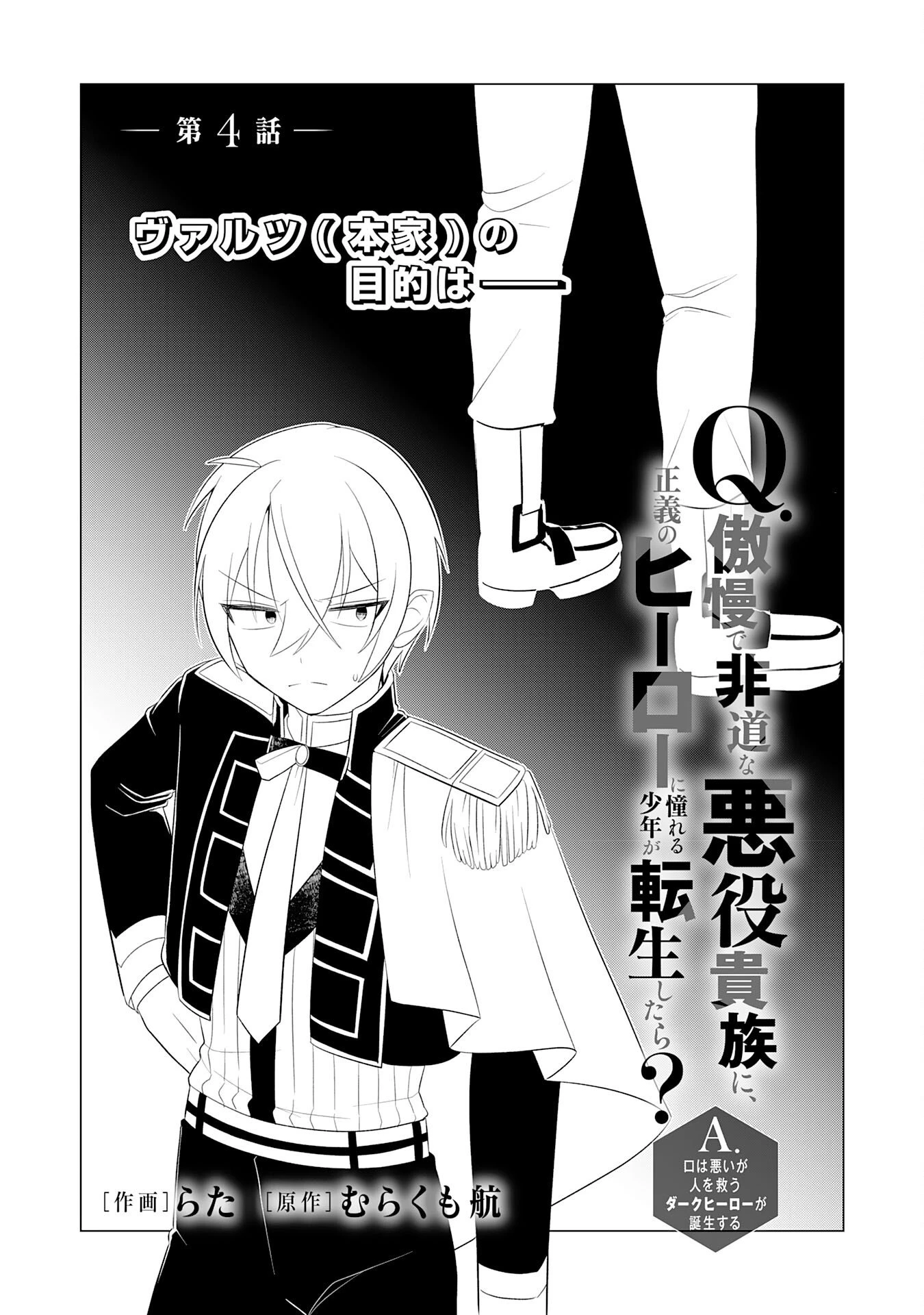 Q.傲慢で非道な悪役貴族に、正義のヒーローに憧れる少年が転生したら？ A.口は悪いが人を救うダークヒーローが誕生する 第4話 - 1