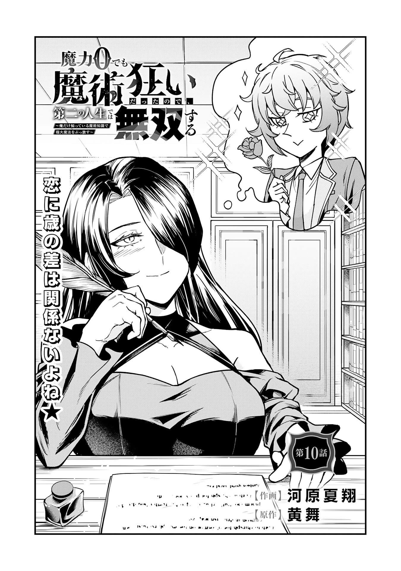 魔力0でも魔術狂いだったので、第二の人生では無双する～俺だけ知っている魔術知識で極大魔法をぶっ放す～ 第10話 - 1