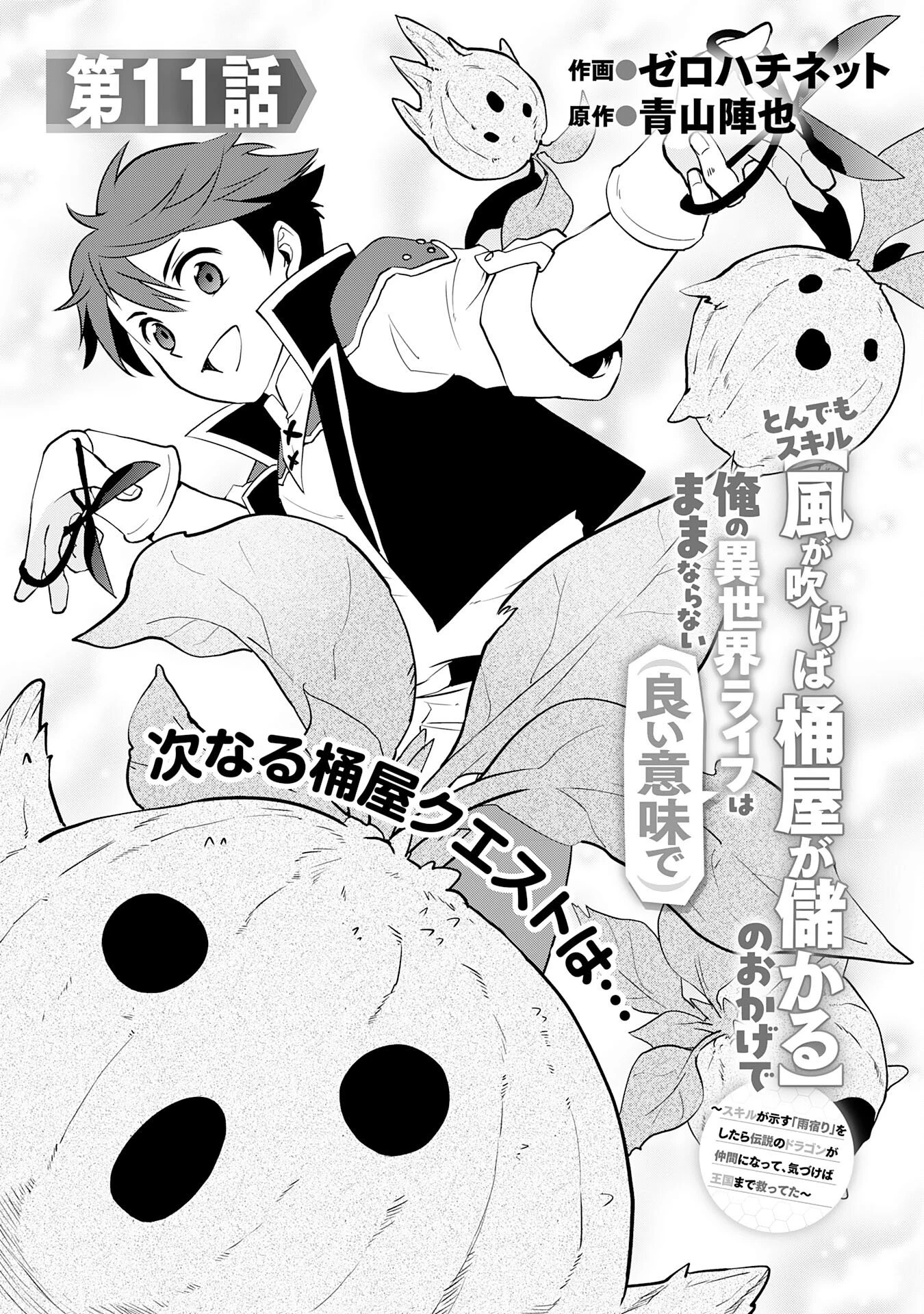 とんでもスキル【風が吹けば桶屋が儲かる】のおかげで俺の異世界ライフはままならない(良い意味で)～スキルが示す「雨宿り」をしたら伝説のドラゴンが仲間になって、気づけば王国まで救ってた～ 第11話 - 1