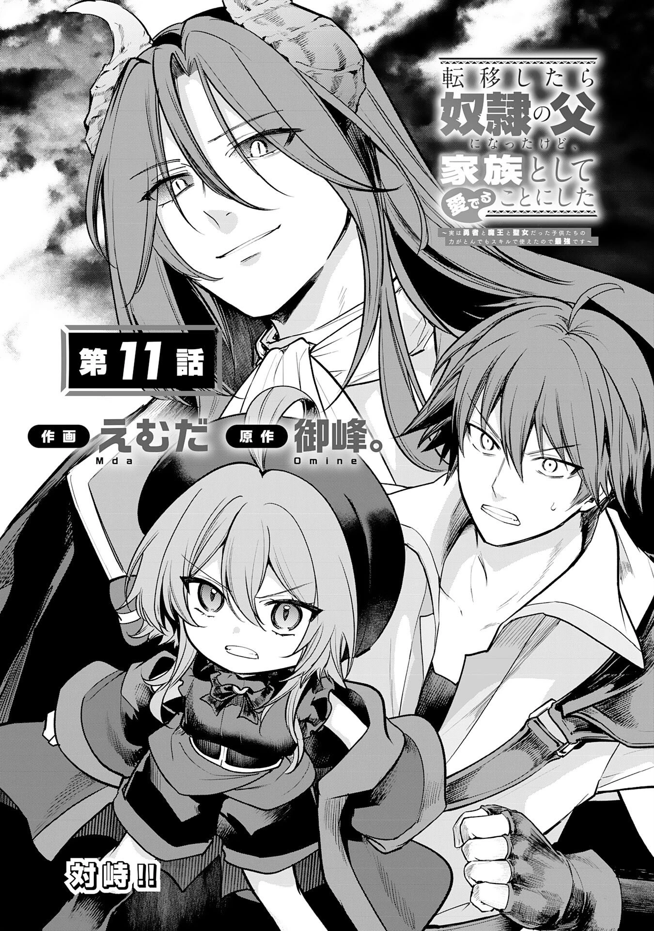 転移したら奴隷の父になったけど、家族として愛でることにした〜実は勇者と魔王と聖女だった子供たちの力がとんでもスキルで使えたので最強です〜 第11話 - 1