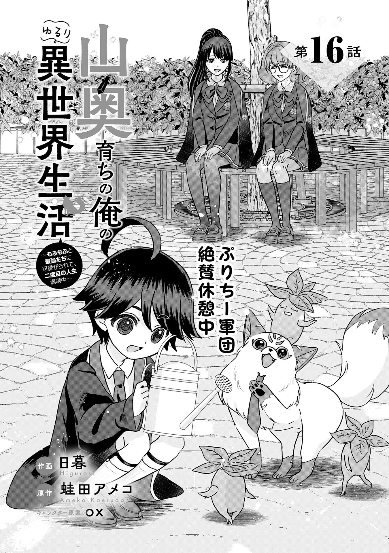 山奥育ちの俺のゆるり異世界生活～もふもふと最強たちに可愛がられて、二度目の人生満喫中～ 第16話 - 1