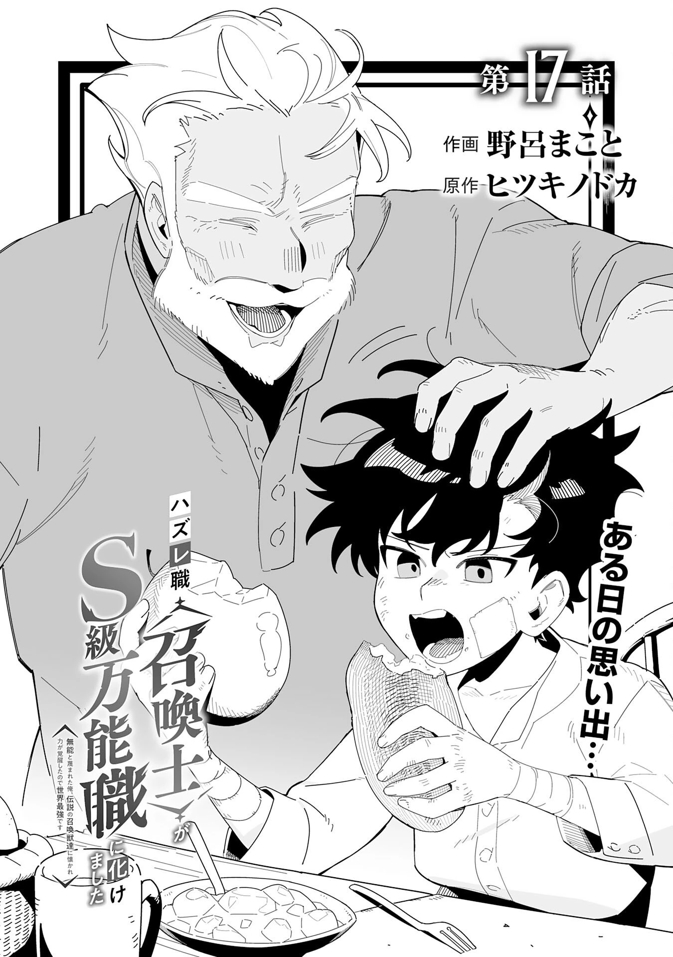 ハズレ職〈召喚士〉がS級万能職に化けました～無能と蔑まれた俺、伝説の召喚獣達に懐かれ力が覚醒したので世界最強です～ 第17話 - 2