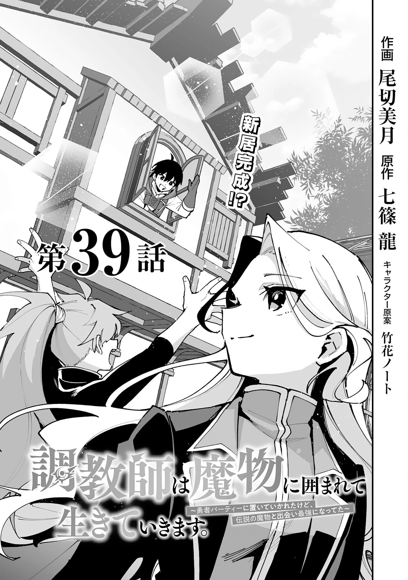 調教師は魔物に囲まれて生きていきます。～勇者パーティーに置いていかれたけど、伝説の魔物と出会い最強になってた～ 第39話 - 3