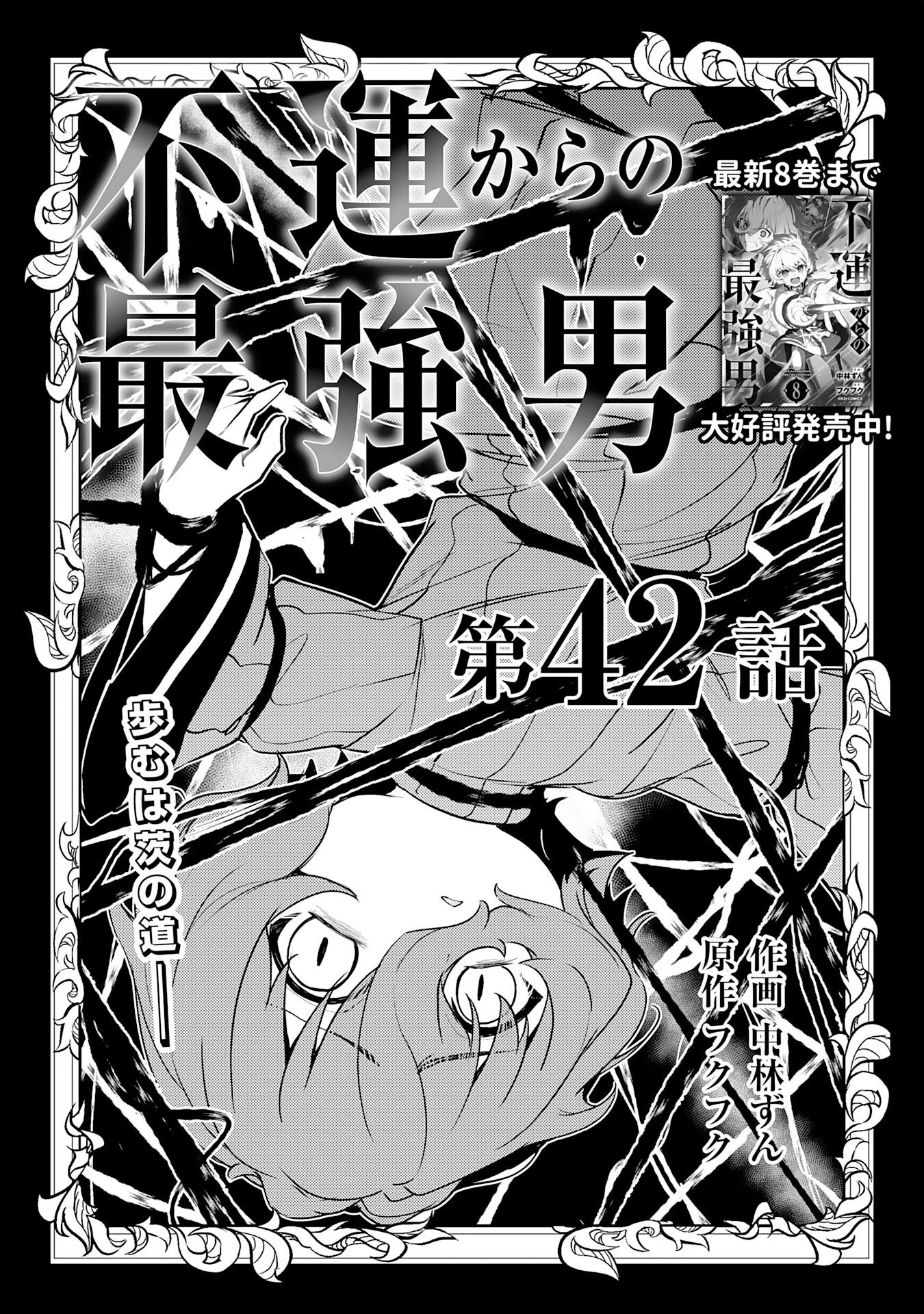 不運からの最強男 第42話 - 1