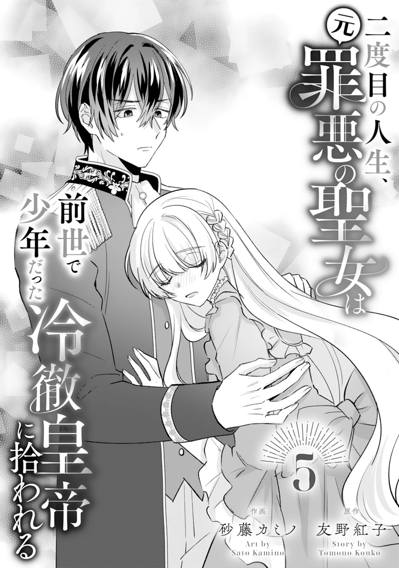 二度目の人生、(元)罪悪の聖女は前世で少年だった冷徹皇帝に拾われる 第5話 - 1