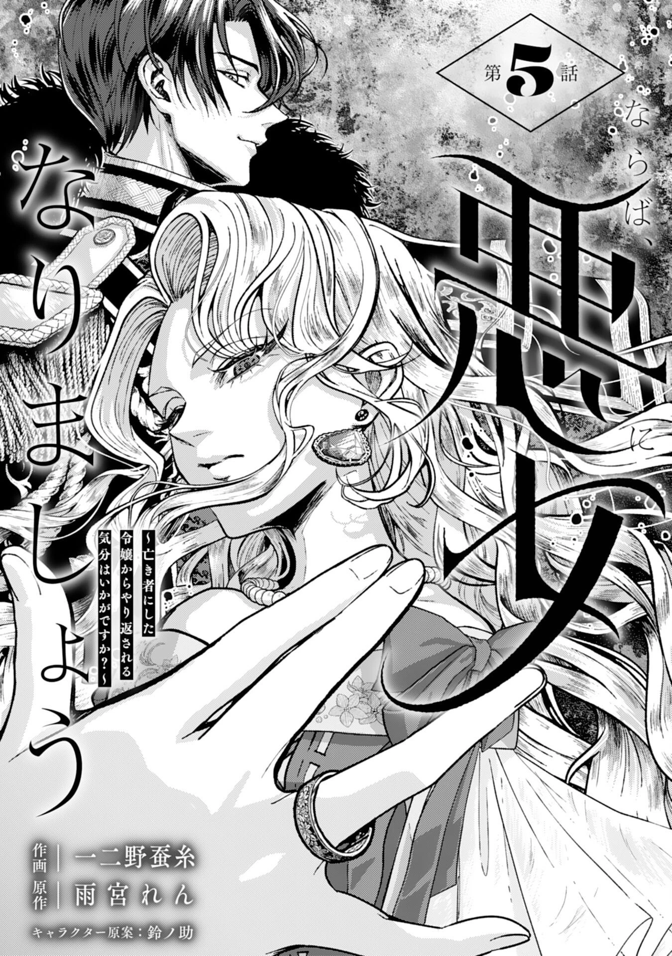 ならば、悪女になりましょう～亡き者にした令嬢からやり返される気分はいかがですか？～ 第5話 - 3