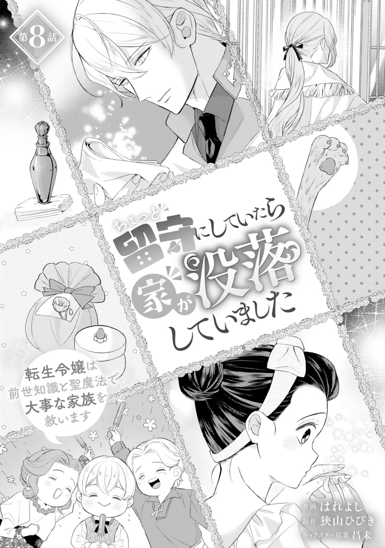ちょっと留守にしていたら家が没落していました 転生令嬢は前世知識と聖魔法で大事な家族を救います 第8話 - 1