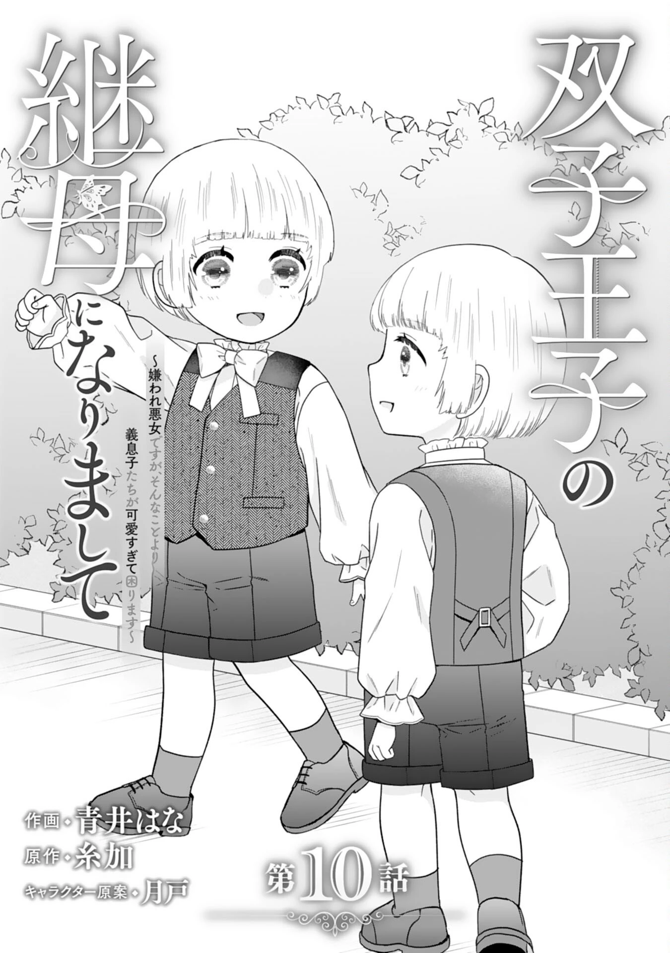 双子王子の継母になりまして～嫌われ悪女ですが、そんなことより義息子たちが可愛すぎて困ります～ 第10話 - 1