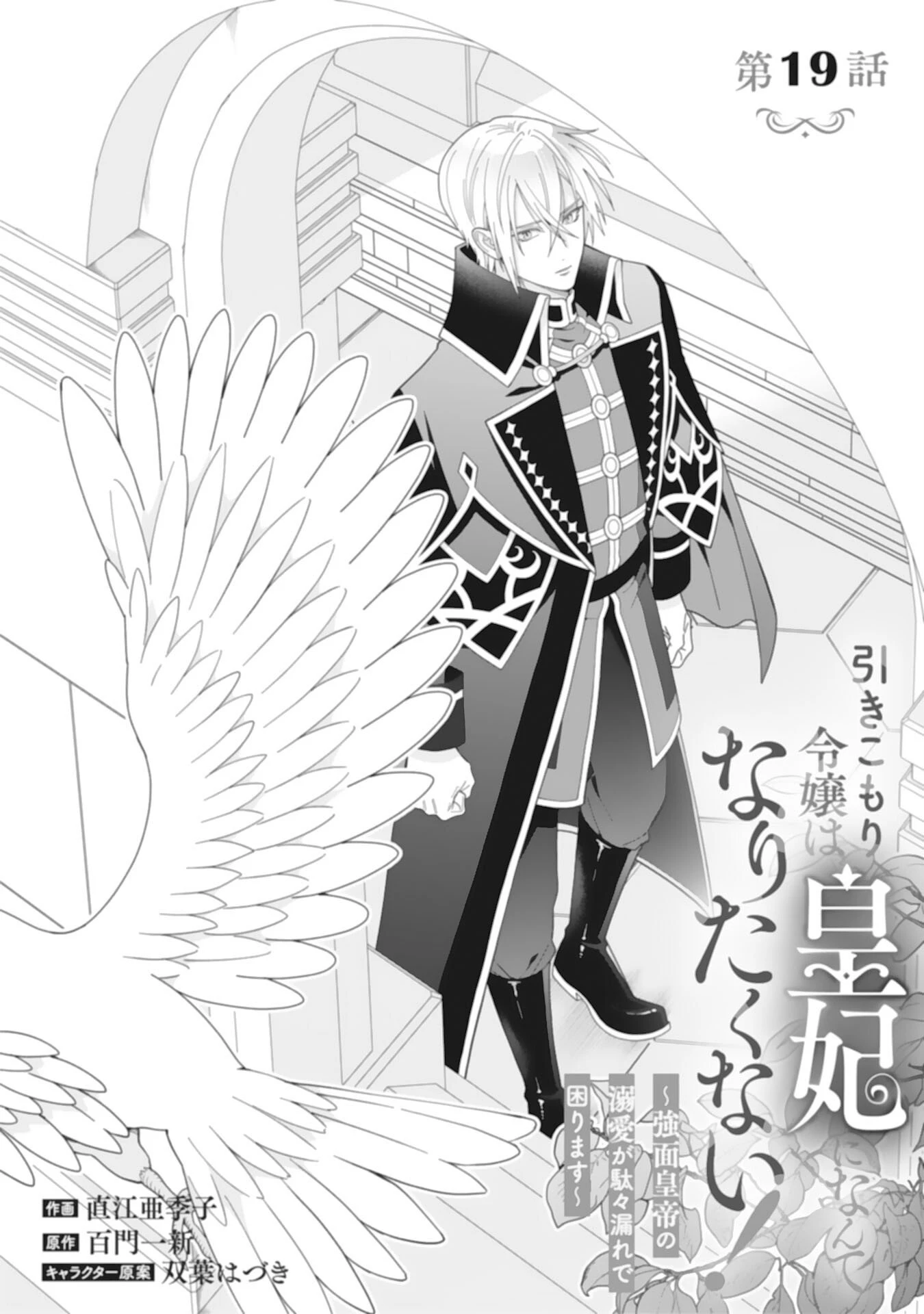 引きこもり令嬢は皇妃になんてなりたくない！ 第19話 - 1