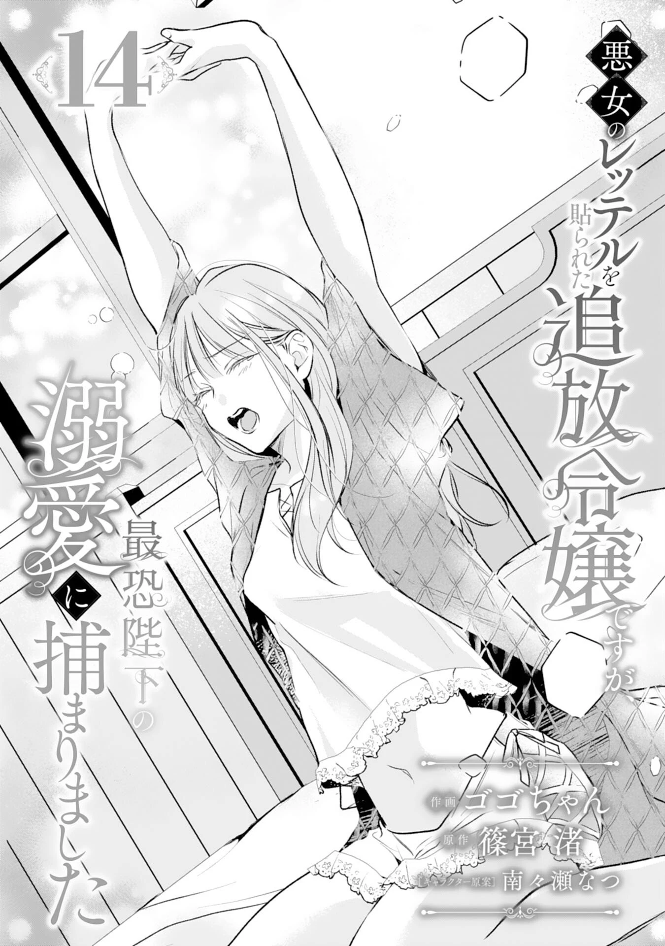 悪女のレッテルを貼られた追放令嬢ですが、最恐陛下の溺愛に捕まりました 第14話 - 1