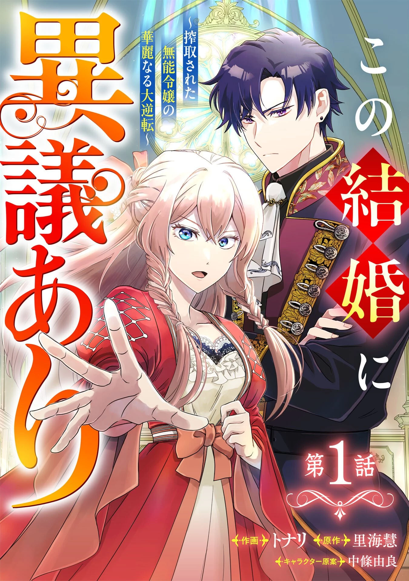 この結婚に異議あり～搾取された無能令嬢の華麗なる大逆転～ 第1話 - 5