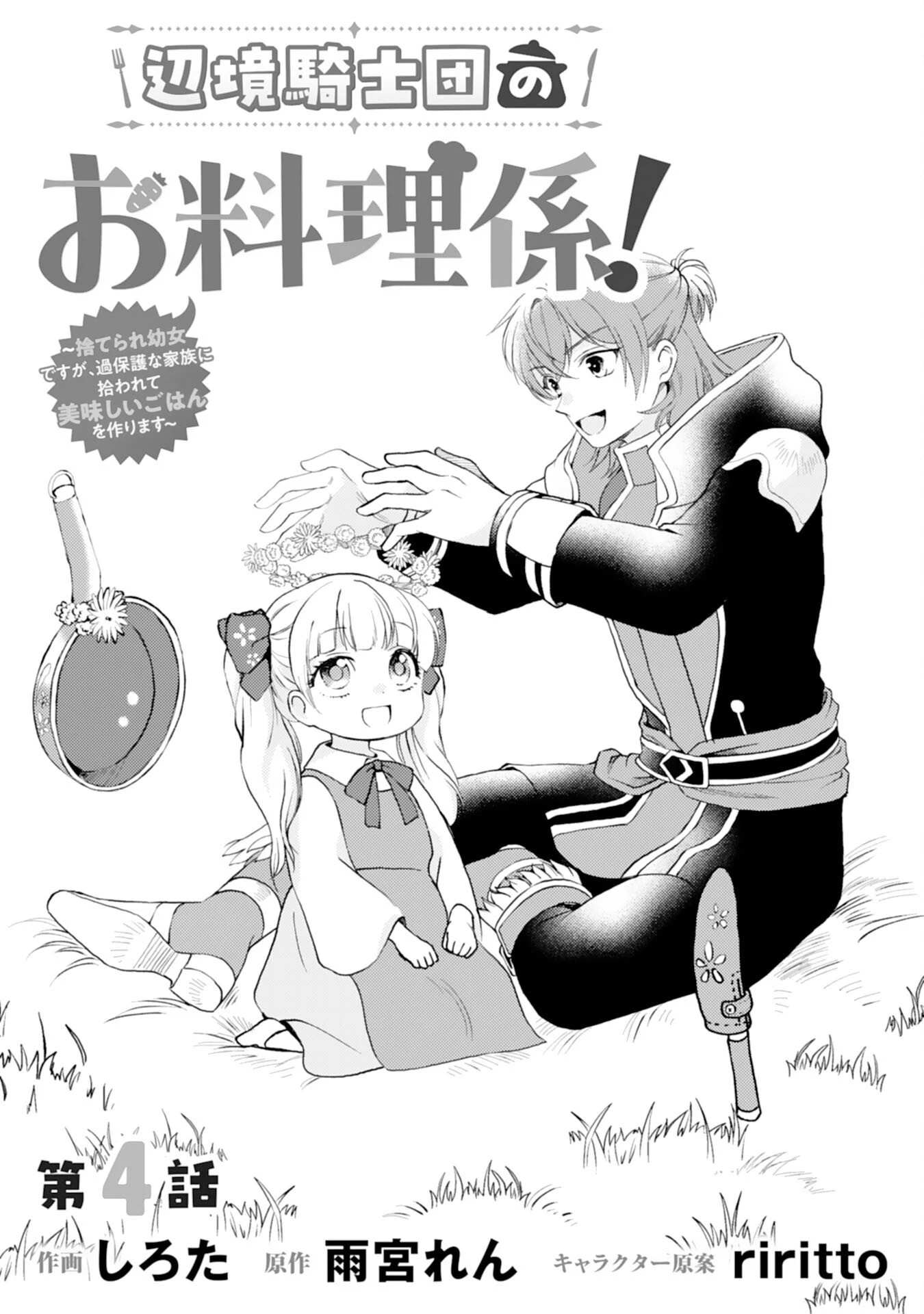 辺境騎士団のお料理係！～捨てられ幼女ですが、過保護な家族に拾われて美味しいごはんを作ります～ 第4話 - 1