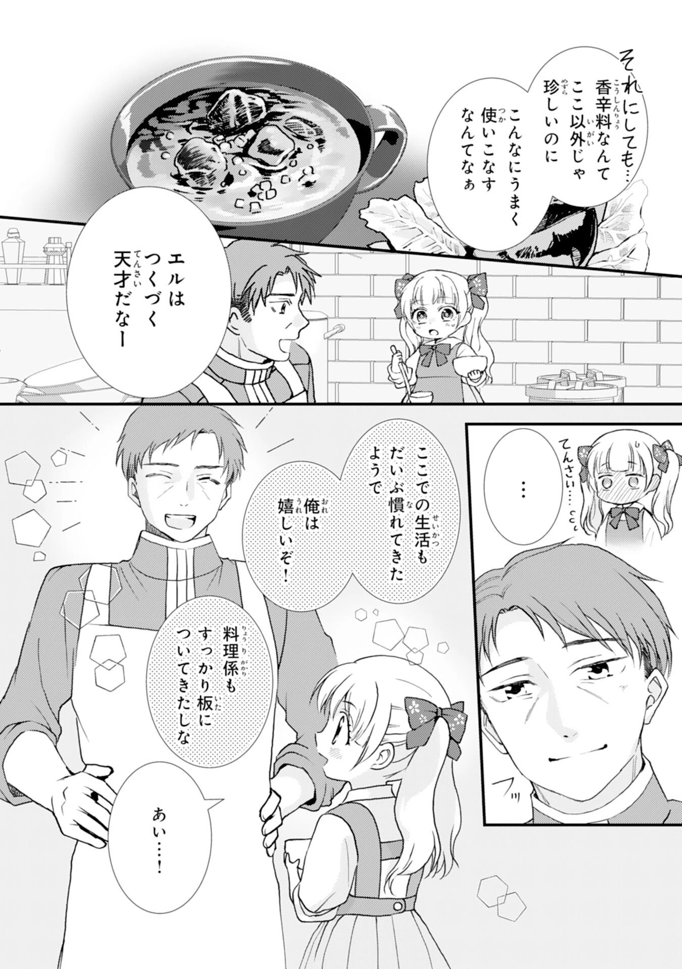 辺境騎士団のお料理係！～捨てられ幼女ですが、過保護な家族に拾われて美味しいごはんを作ります～ 第4話 - 4