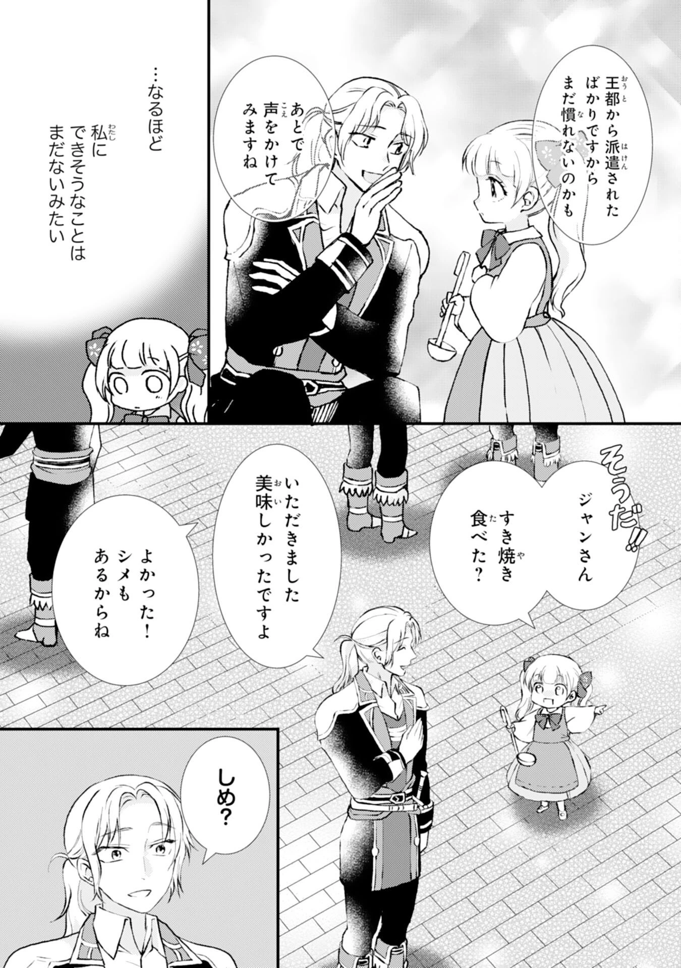 辺境騎士団のお料理係！～捨てられ幼女ですが、過保護な家族に拾われて美味しいごはんを作ります～ 第4話 - 21