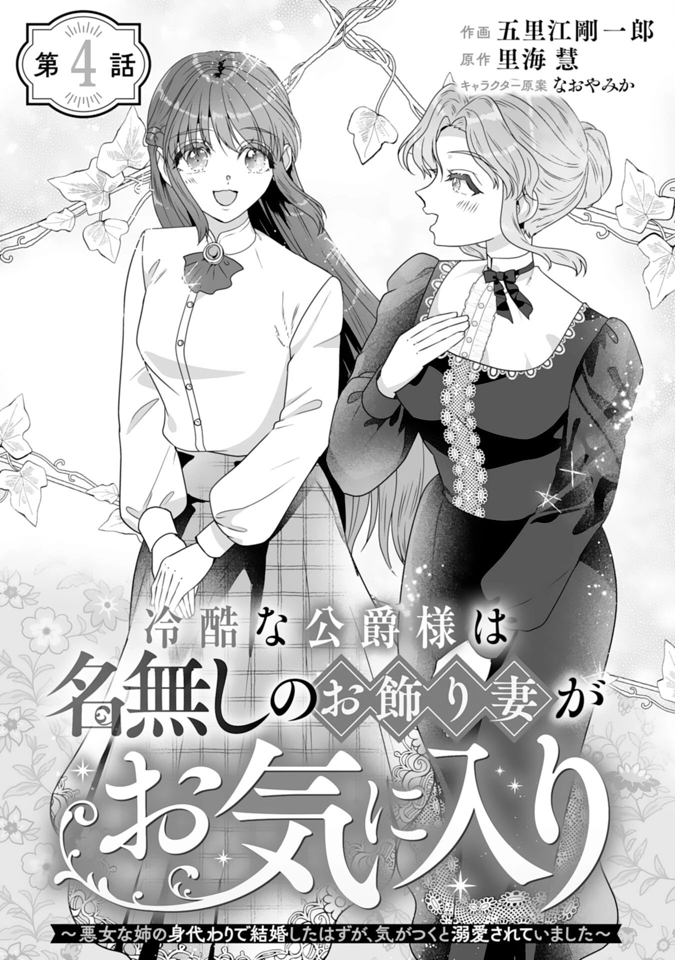 冷酷な公爵様は名無しのお飾り妻がお気に入り～悪女な姉の身代わりで結婚したはずが、気がつくと溺愛されていました～ 第4話 - 1