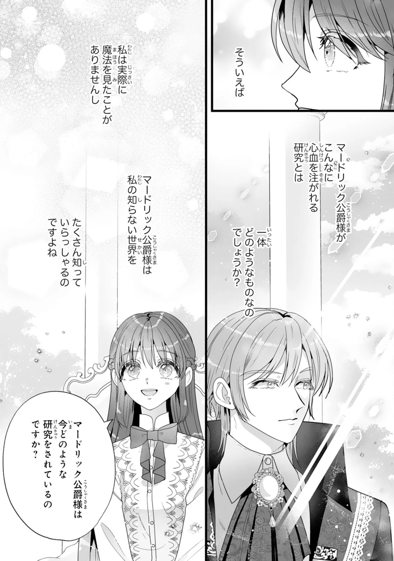 冷酷な公爵様は名無しのお飾り妻がお気に入り～悪女な姉の身代わりで結婚したはずが、気がつくと溺愛されていました～ 第4話 - 7