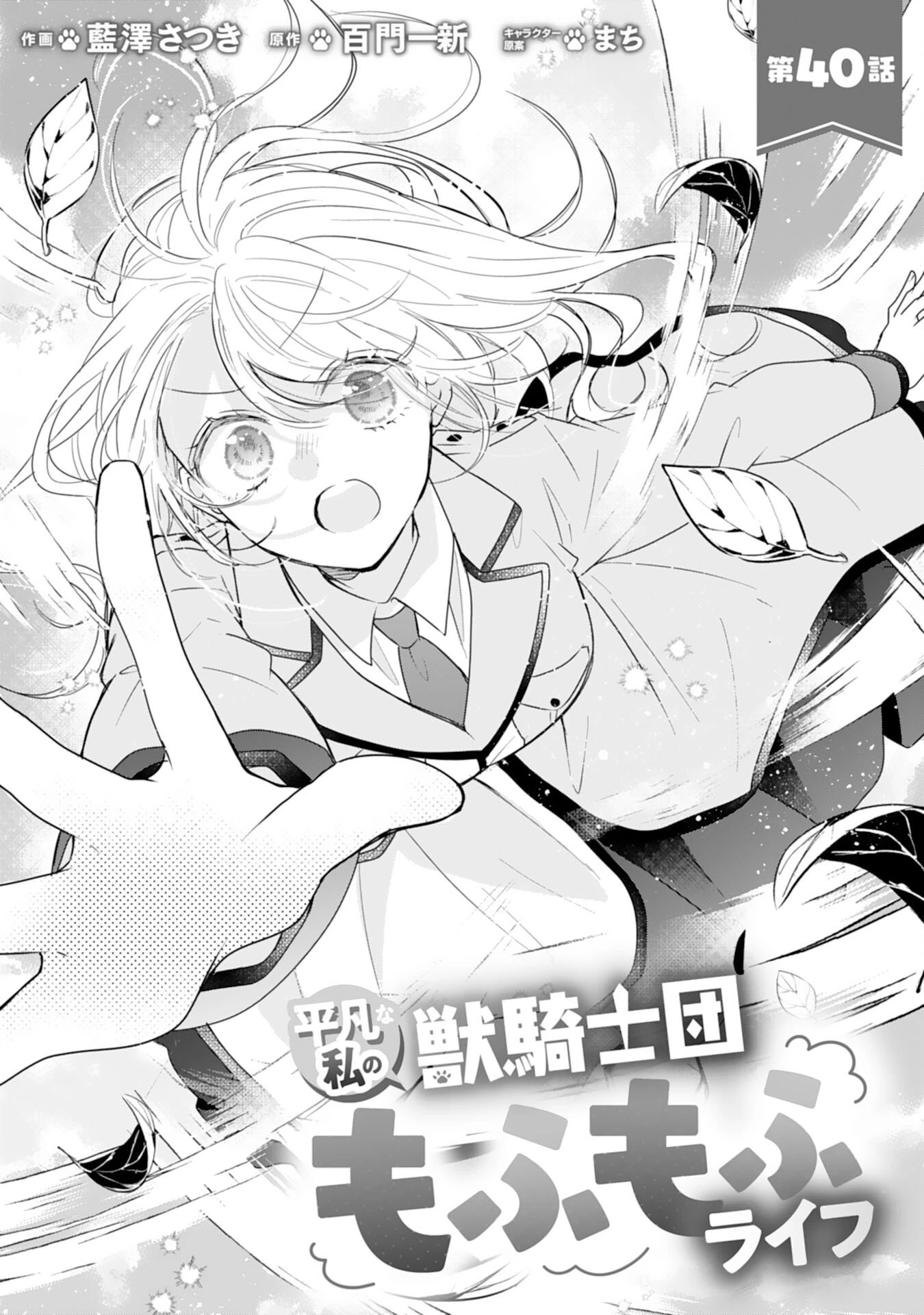 平凡な私の獣騎士団もふもふライフ 第40話 - 1