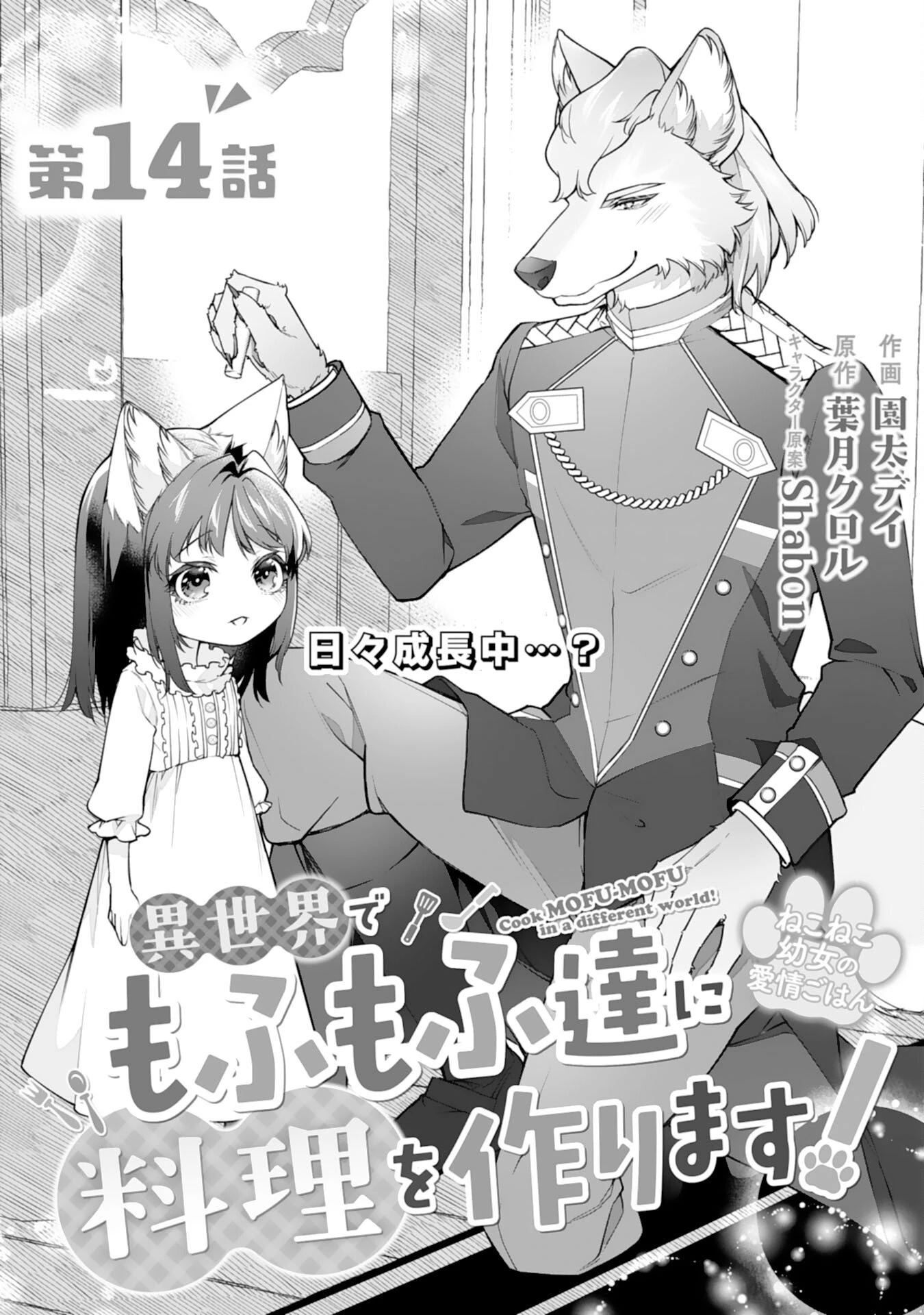 ねこねこ幼女の愛情ごはん 第14話 - 1