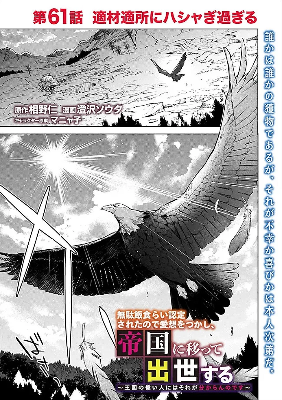 無駄飯食らい認定されたので愛想をつかし、帝国に移って出世する　～王国の偉い人にはそれが分からんのです～ 第61話 - 1