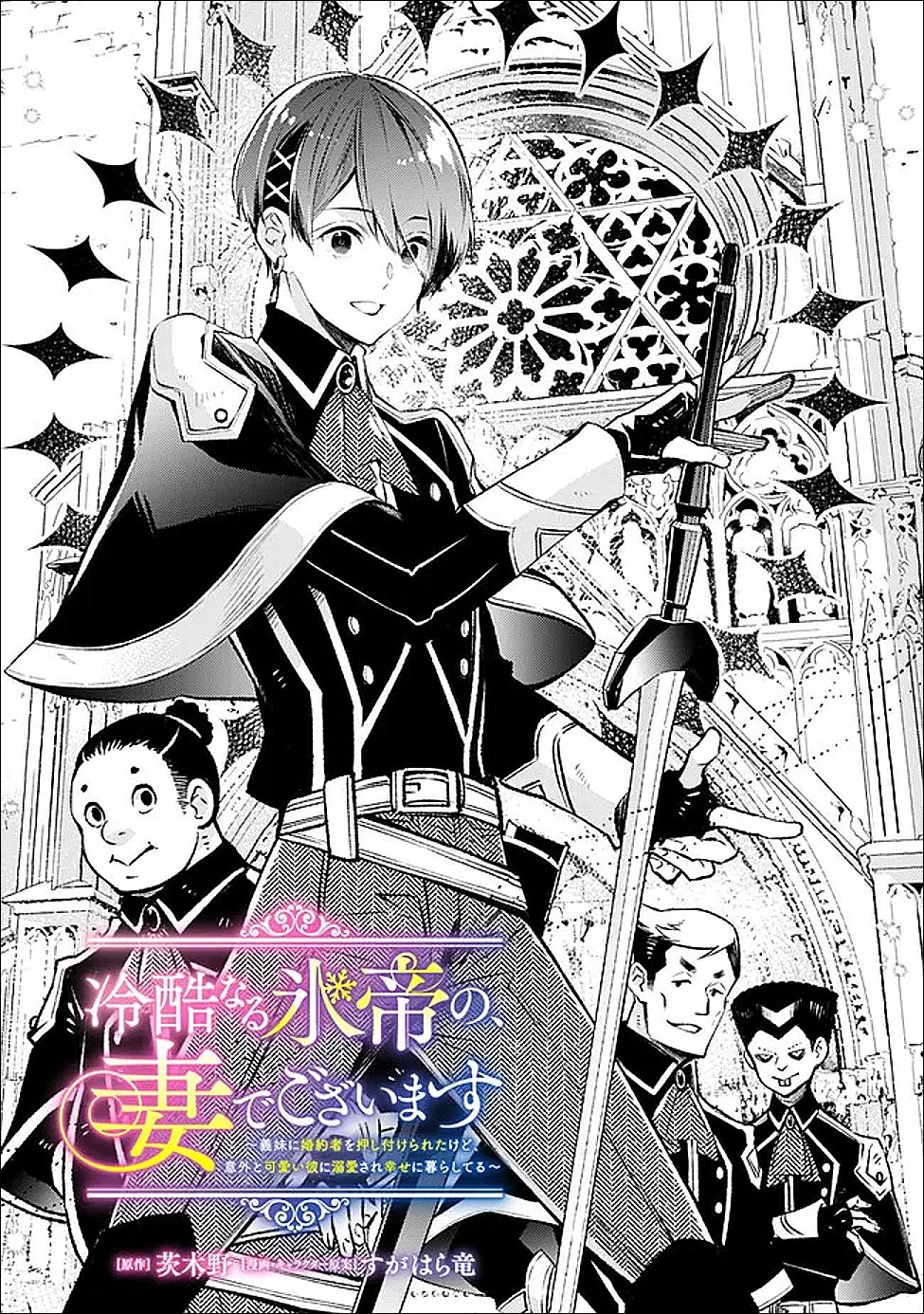 冷酷なる氷帝の、妻でございます ～義妹に婚約者を押し付けられたけど、意外と可愛い彼に溺愛され幸せに暮らしてる～ 第5.1話 - 1