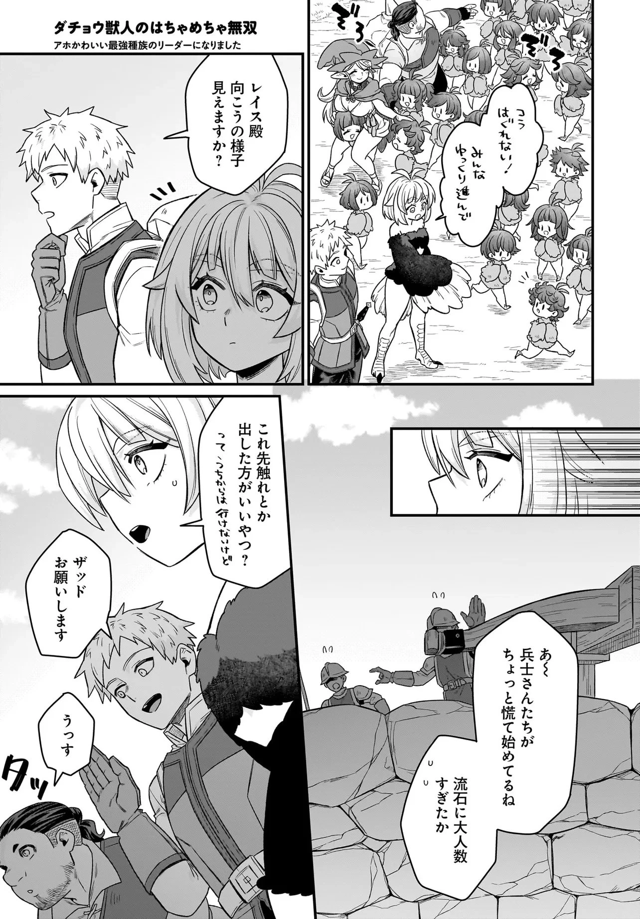 ダチョウ獣人のはちゃめちゃ無双 アホかわいい最強種族のリーダーになりました 第4.2話 - 1