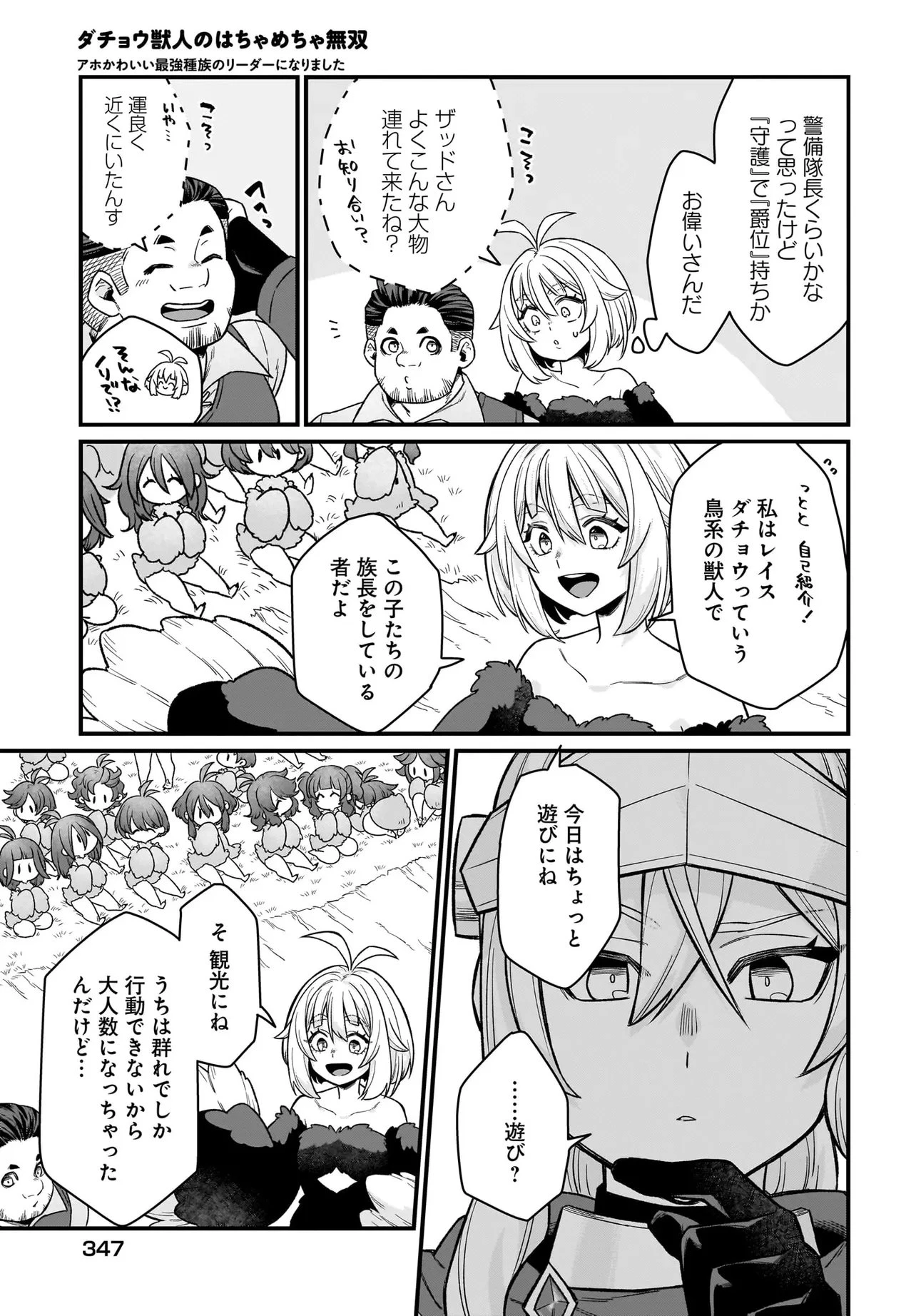 ダチョウ獣人のはちゃめちゃ無双 アホかわいい最強種族のリーダーになりました 第4.2話 - 7