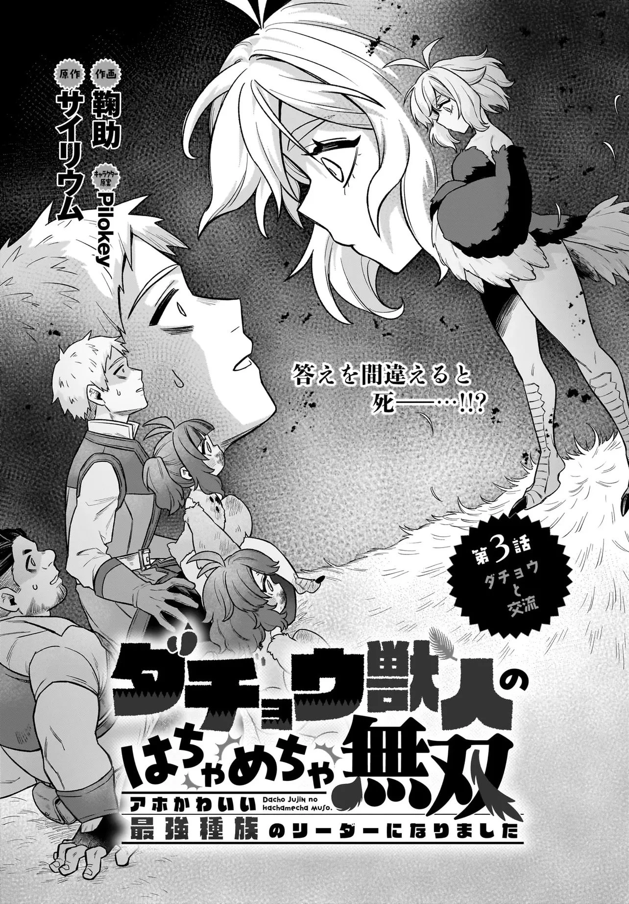 ダチョウ獣人のはちゃめちゃ無双 アホかわいい最強種族のリーダーになりました 第3.1話 - 1
