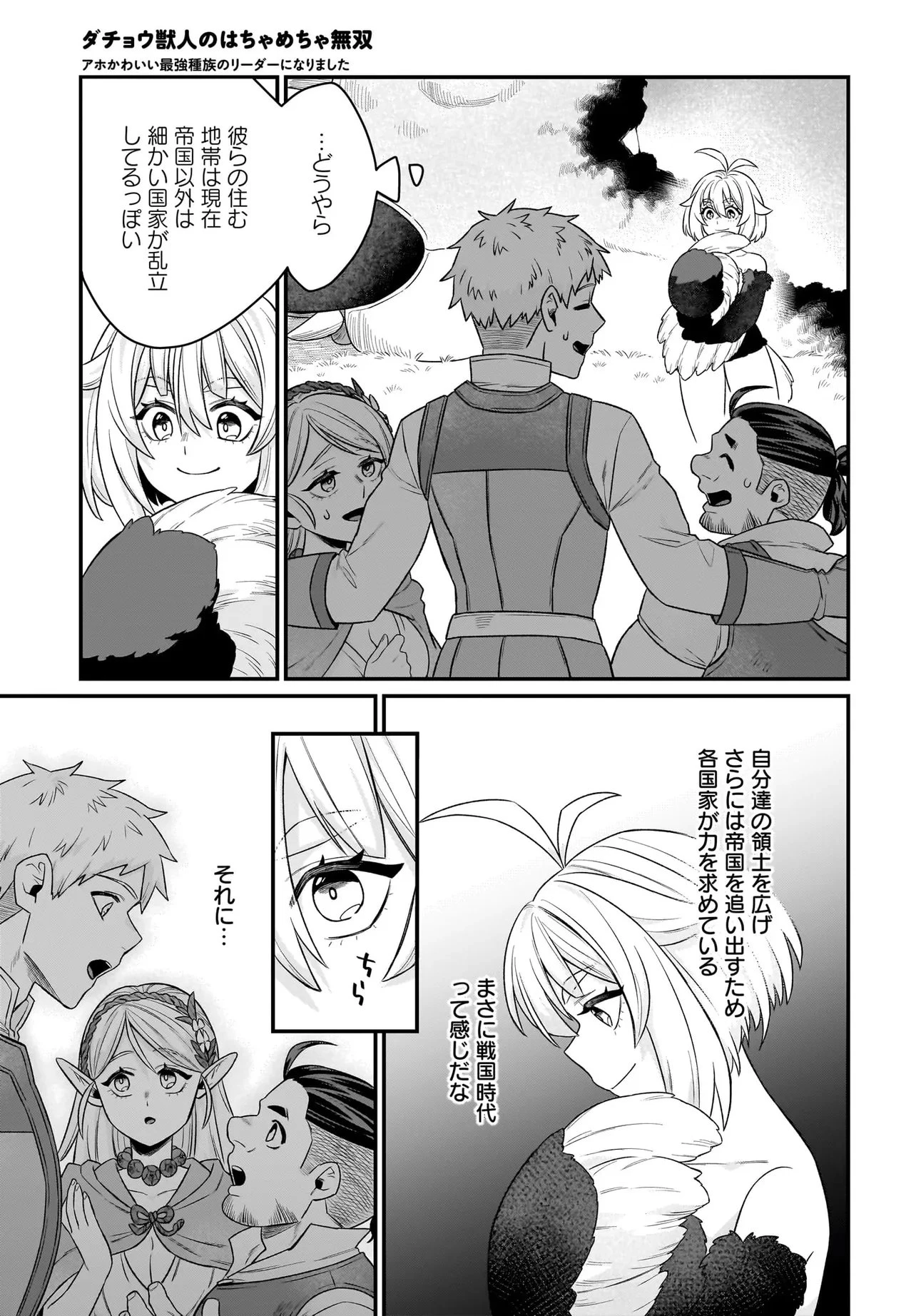 ダチョウ獣人のはちゃめちゃ無双 アホかわいい最強種族のリーダーになりました 第3.1話 - 13