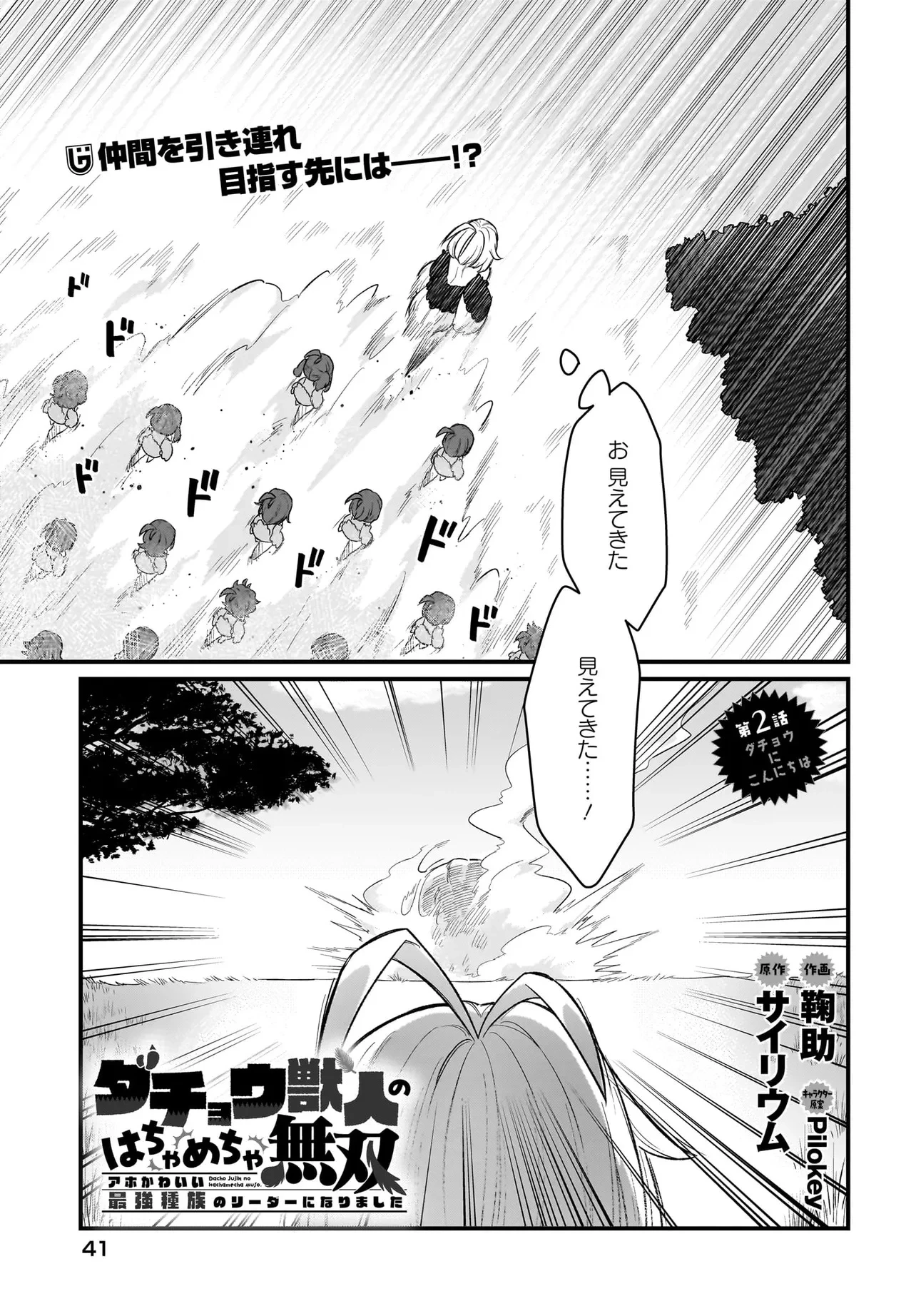 ダチョウ獣人のはちゃめちゃ無双 アホかわいい最強種族のリーダーになりました 第2話 - 1