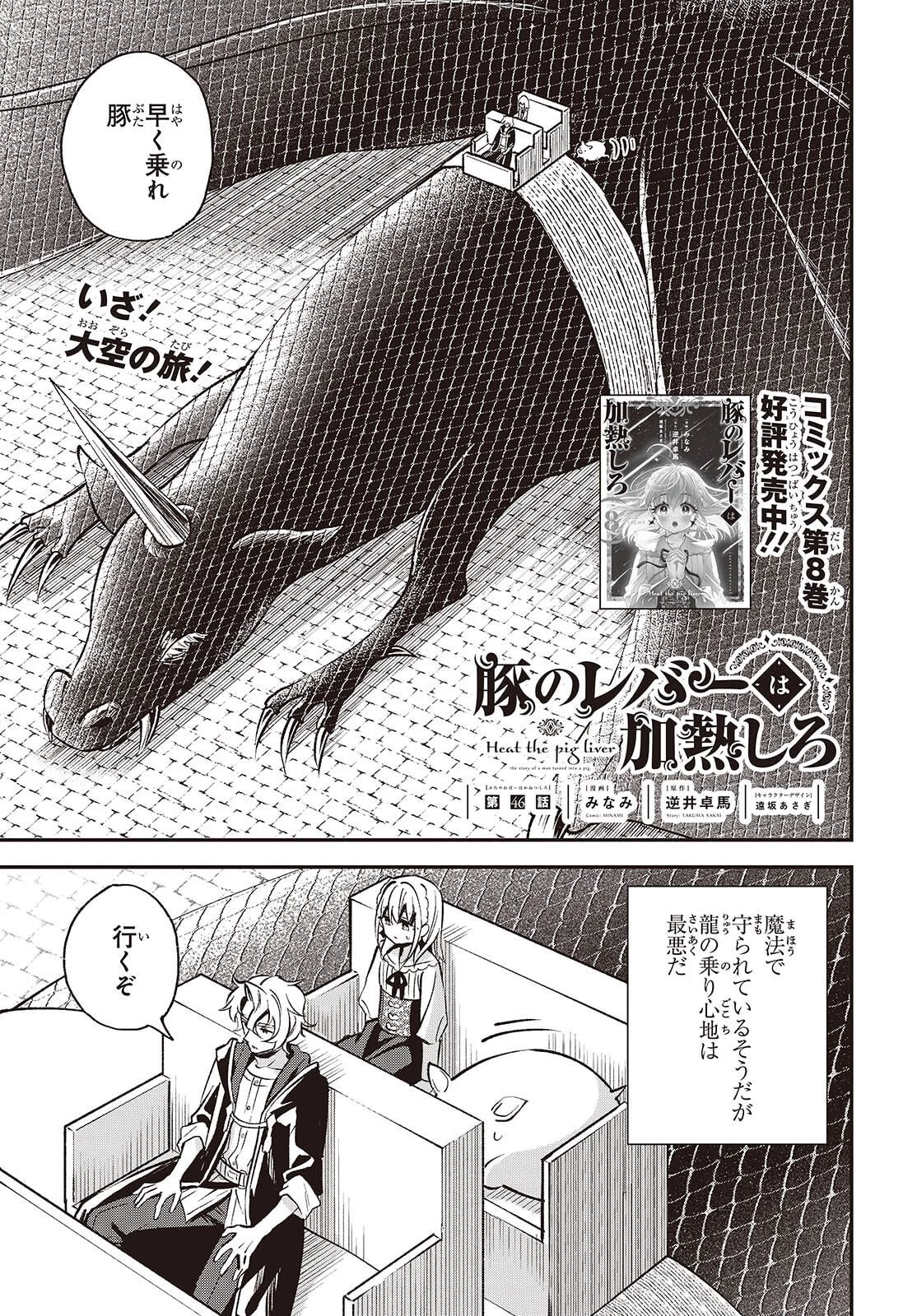 豚のレバーは加熱しろ 第46話 - 1