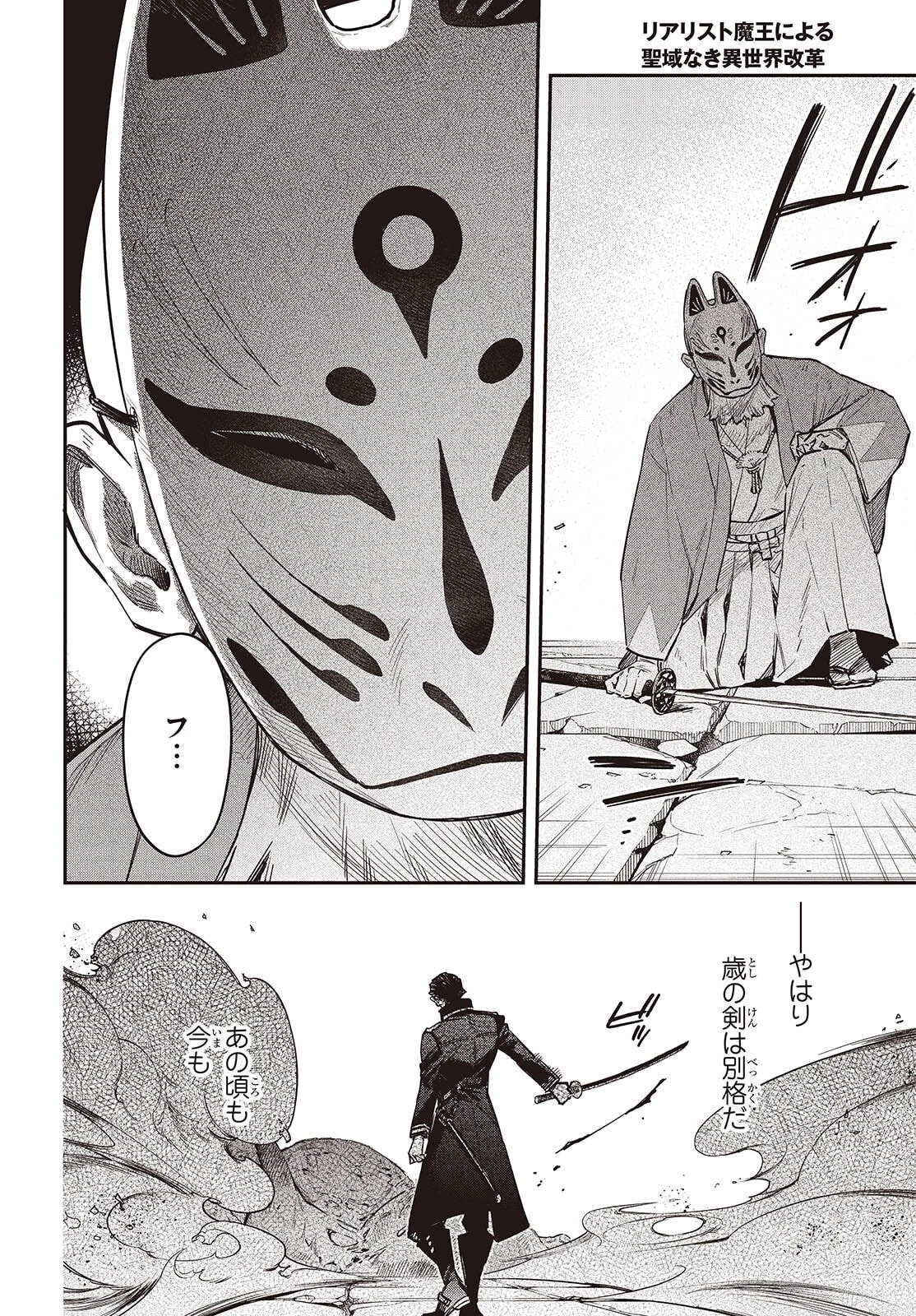 リアリスト魔王による聖域なき異世界改革 第72話 - 16