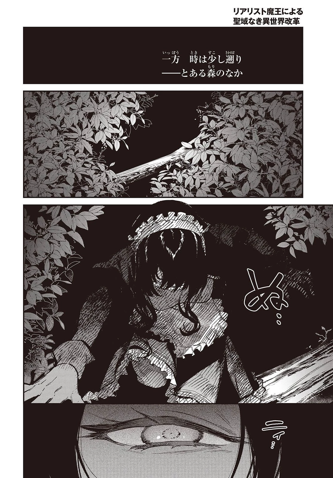 リアリスト魔王による聖域なき異世界改革 第72話 - 18