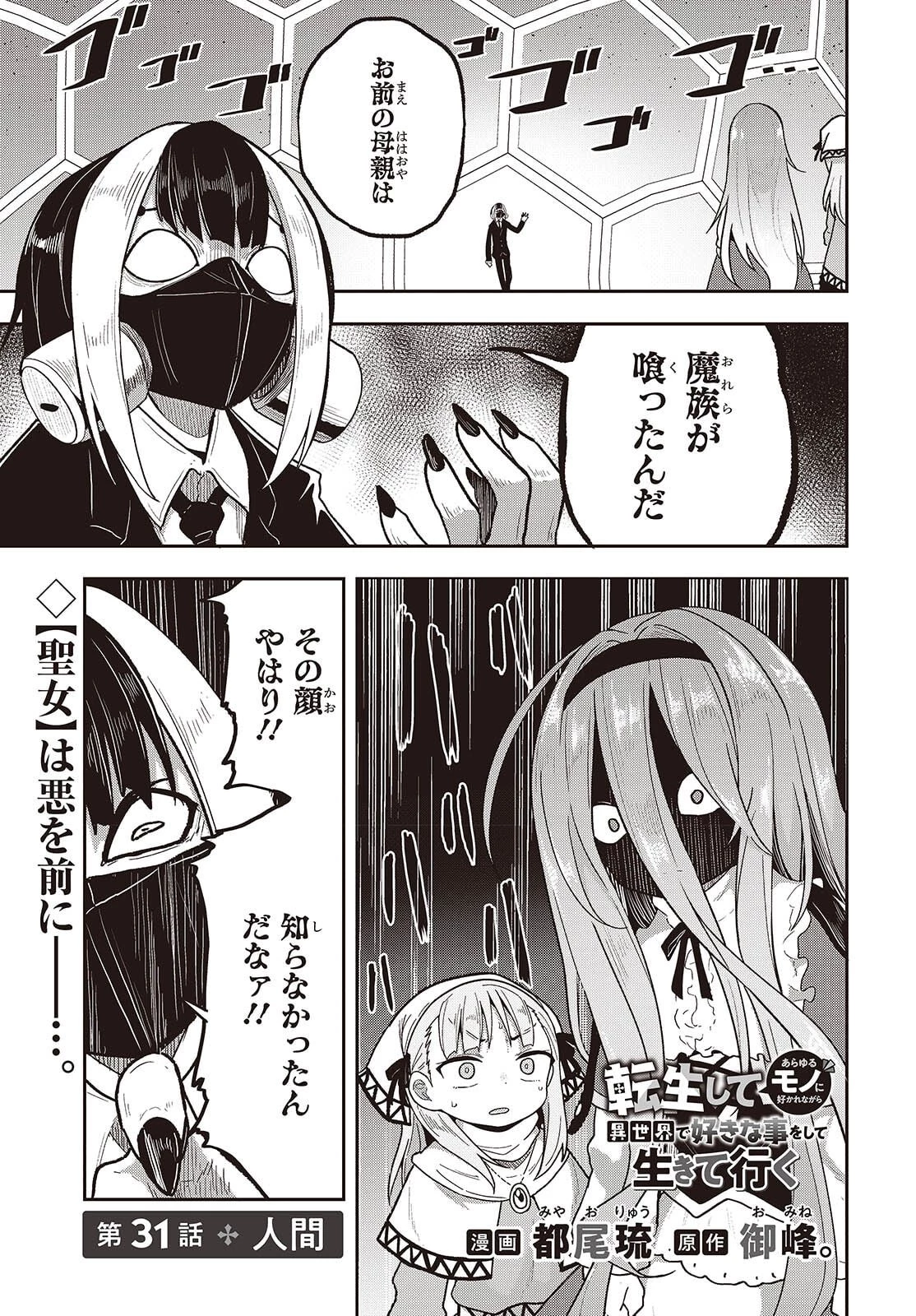 転生してあらゆるモノに好かれながら異世界で好きな事をして生きて行く 第31話 - 1