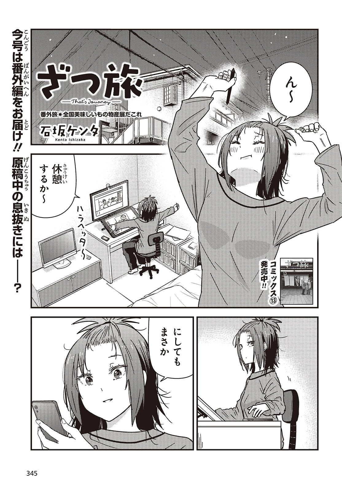 ざつ旅-That's Journey- 第46.5話 - 1