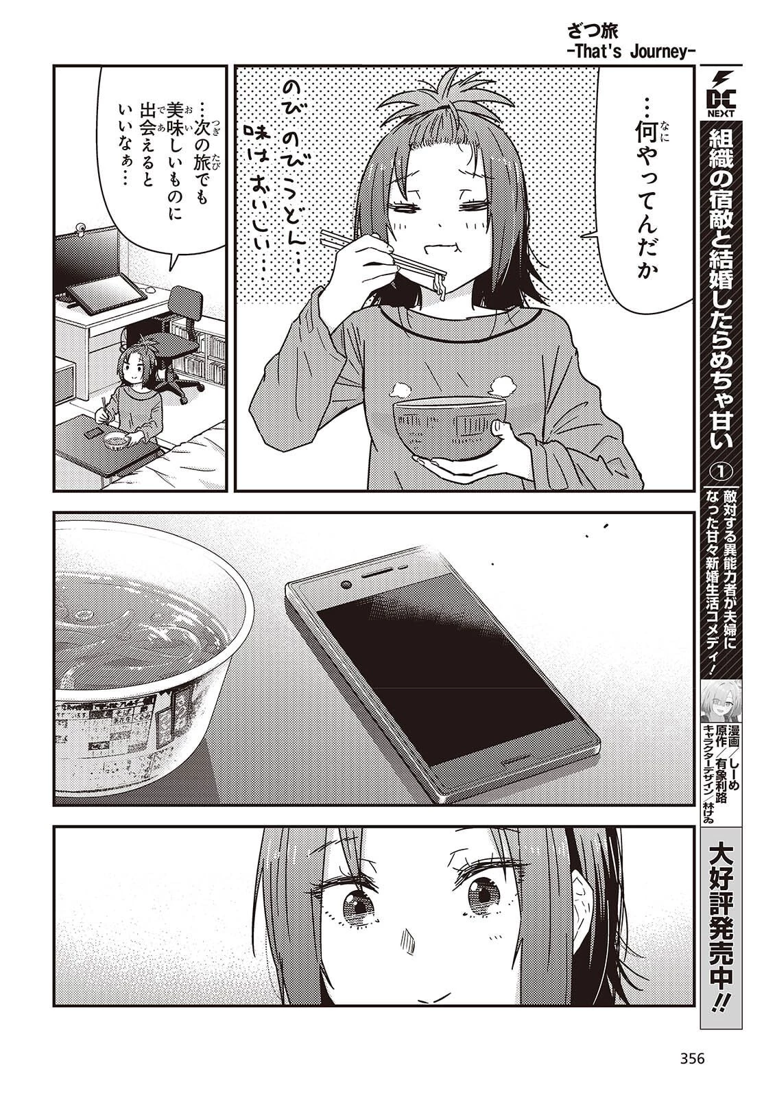 ざつ旅-That's Journey- 第46.5話 - 12