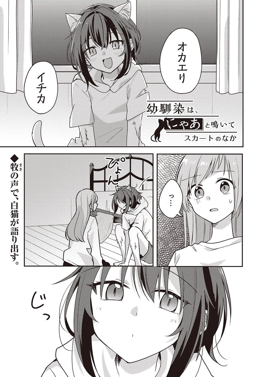 幼馴染は、にゃあと鳴いてスカートのなか 第12話 - 1
